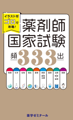 国試対策参考書・問題集 - 薬学ゼミナール