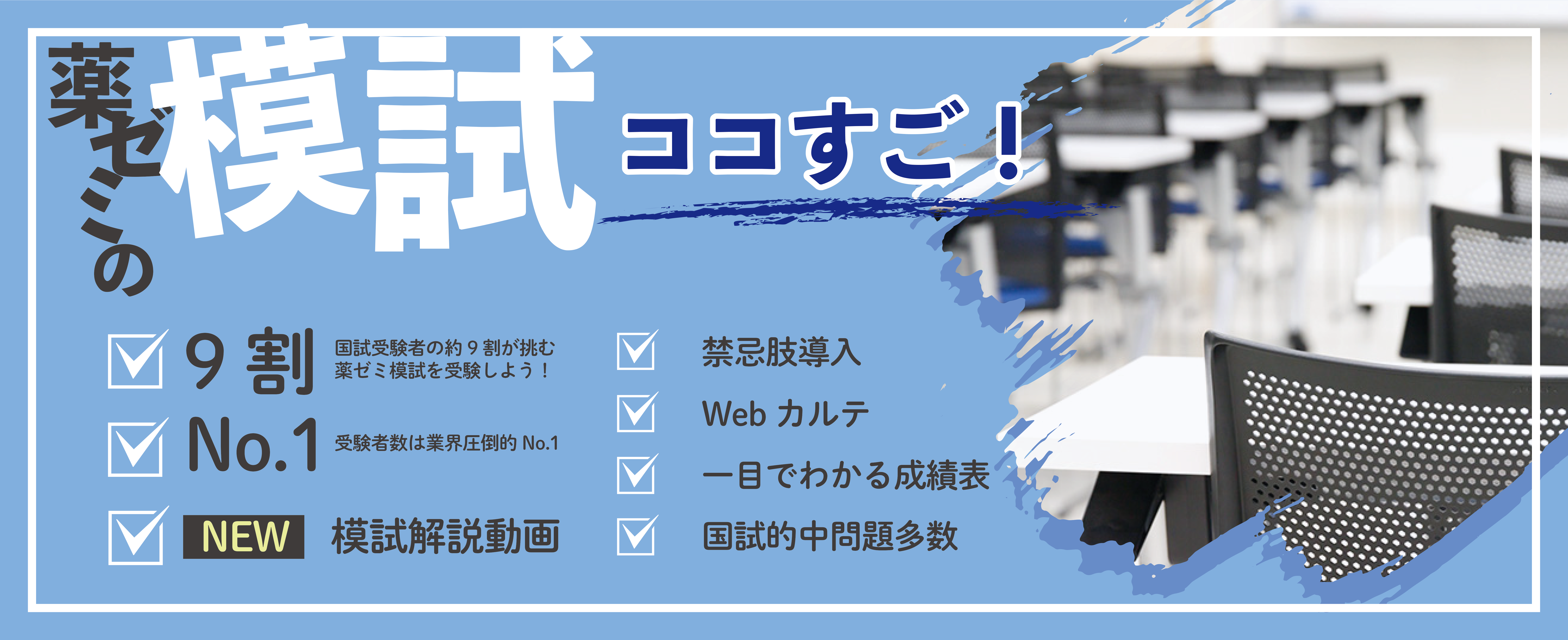 国試受験者の9割が受験｜薬ゼミの模試 - 薬学ゼミナール