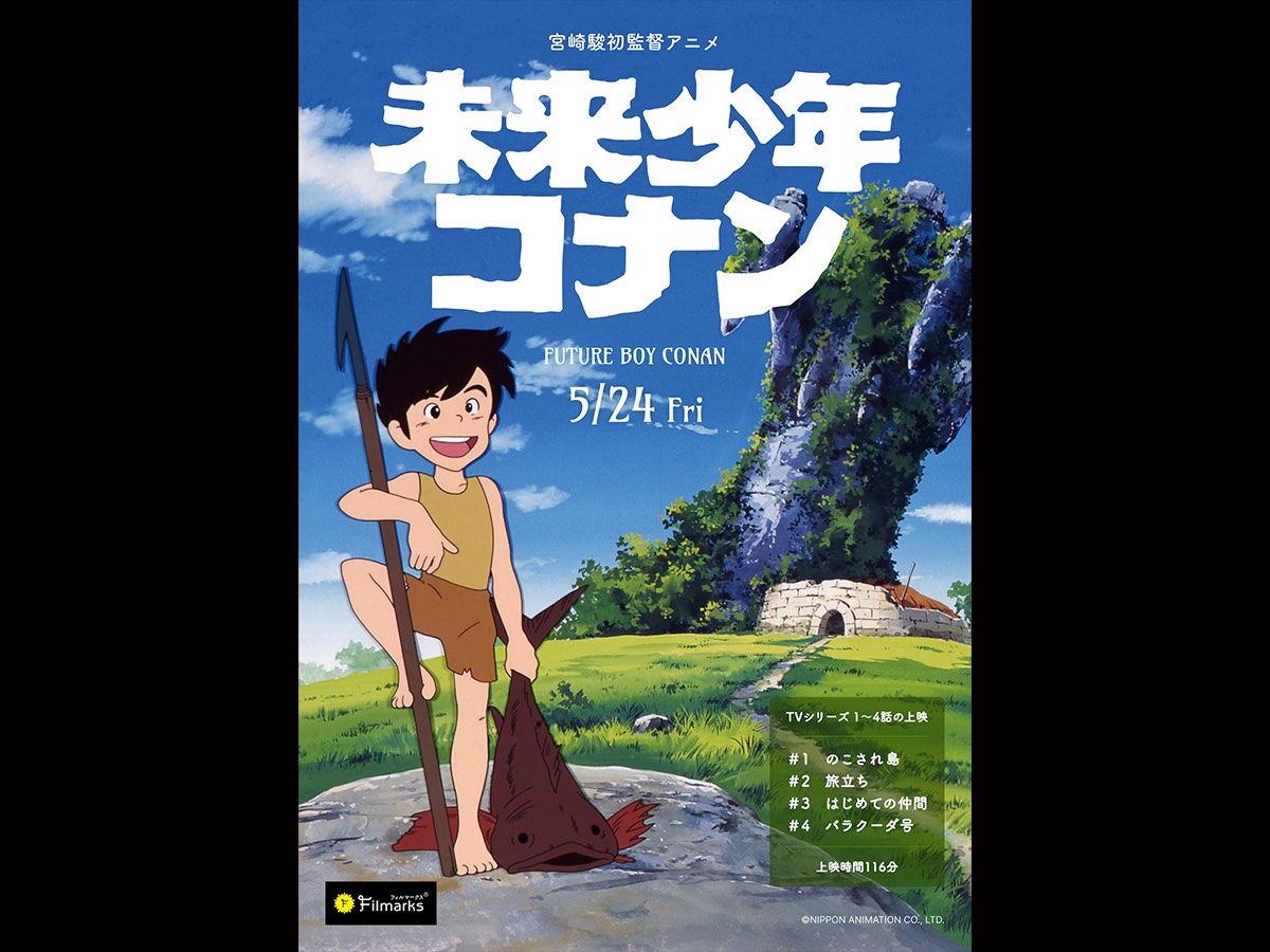 舞台化記念上映！】宮崎駿 初監督アニメ『未来少年コナン』TVアニメ版
