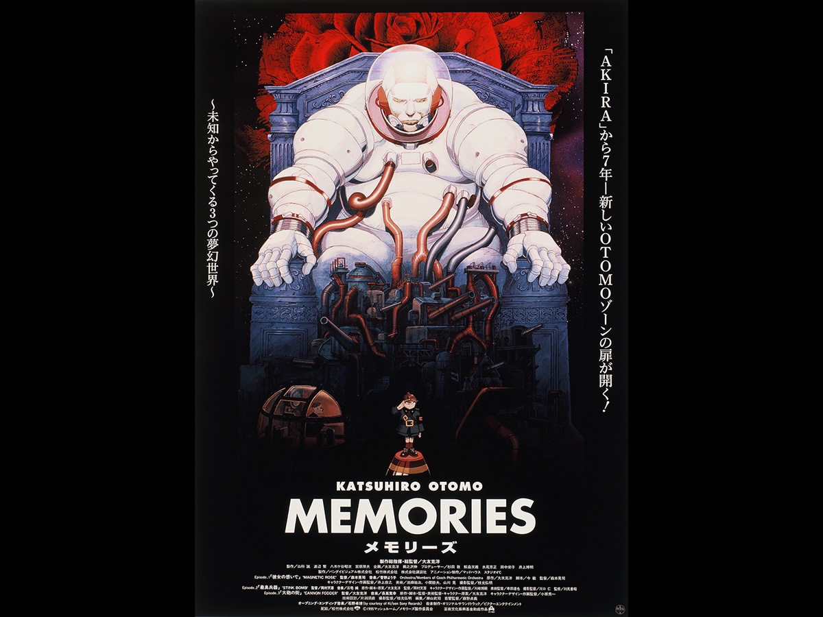 MEMORIES メモリーズ 映画宣伝用B2ポスター 大友克洋 B2判 映画