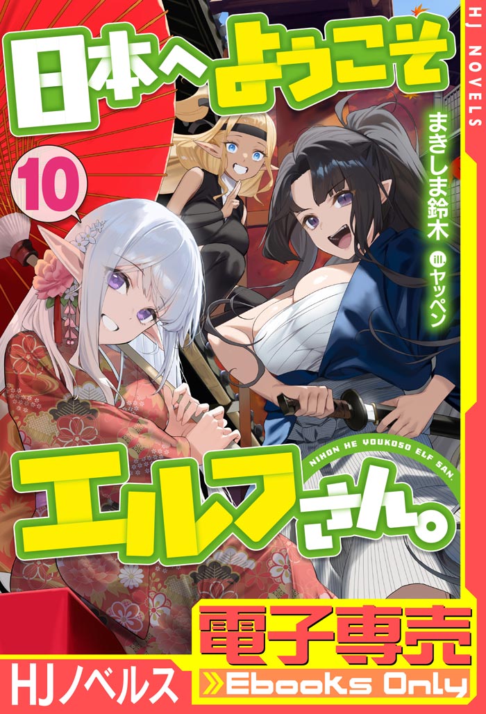 電子専売】日本へようこそエルフさん。 10 | HJノベルス公式Webサイト