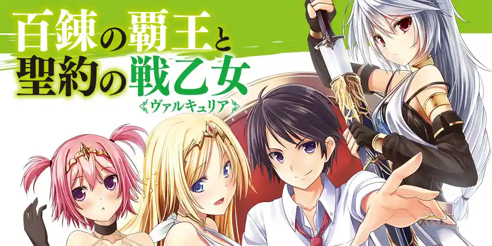 百錬の覇王と聖約の戦乙女(ヴァルキュリア) BD 全4巻セット＋全巻収納Box 百錬の覇王と聖約の戦乙女 22 (HJ文庫) | 鷹山誠一, ゆきさん |本