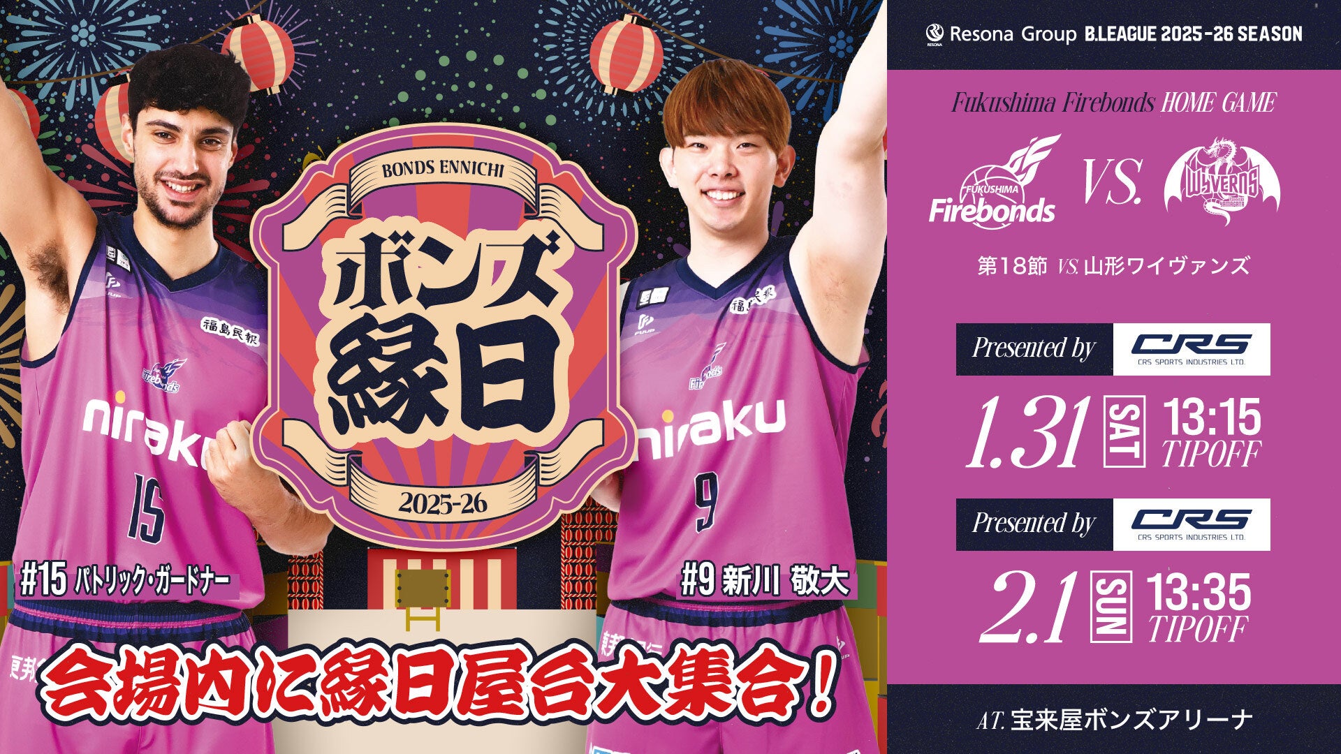 りそなグループ B.LEAGUE 2025-26シーズン 第18節 1/31(土)-2/1(日