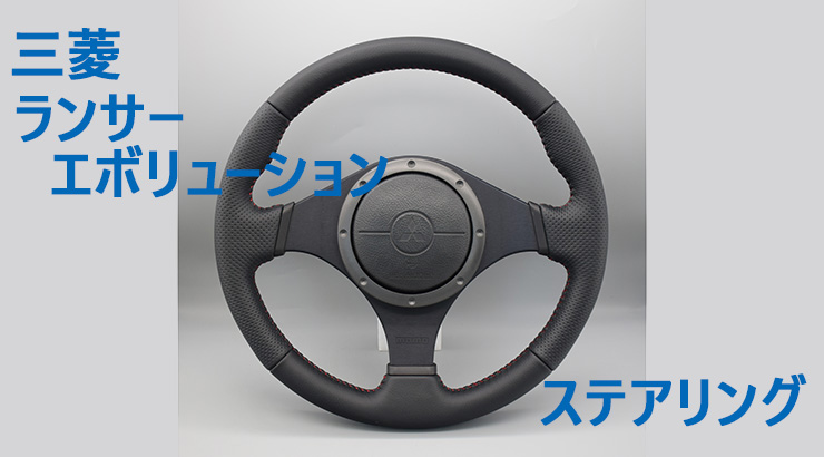 純正MOMOをオリジナルステアリングに | Leather Custom FIRST