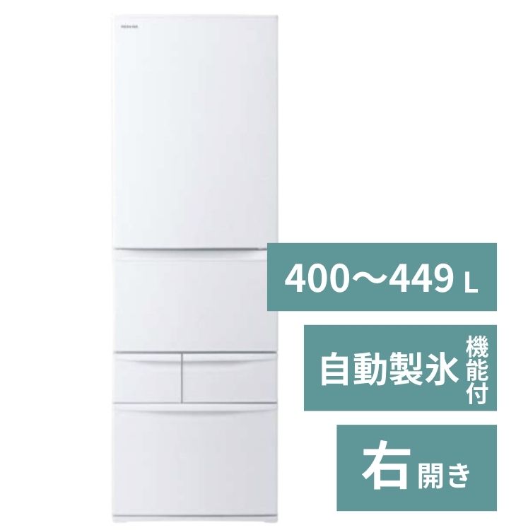 冷蔵庫（3～5人）【400～449L】自動製氷機能付【3ドア以上右開き