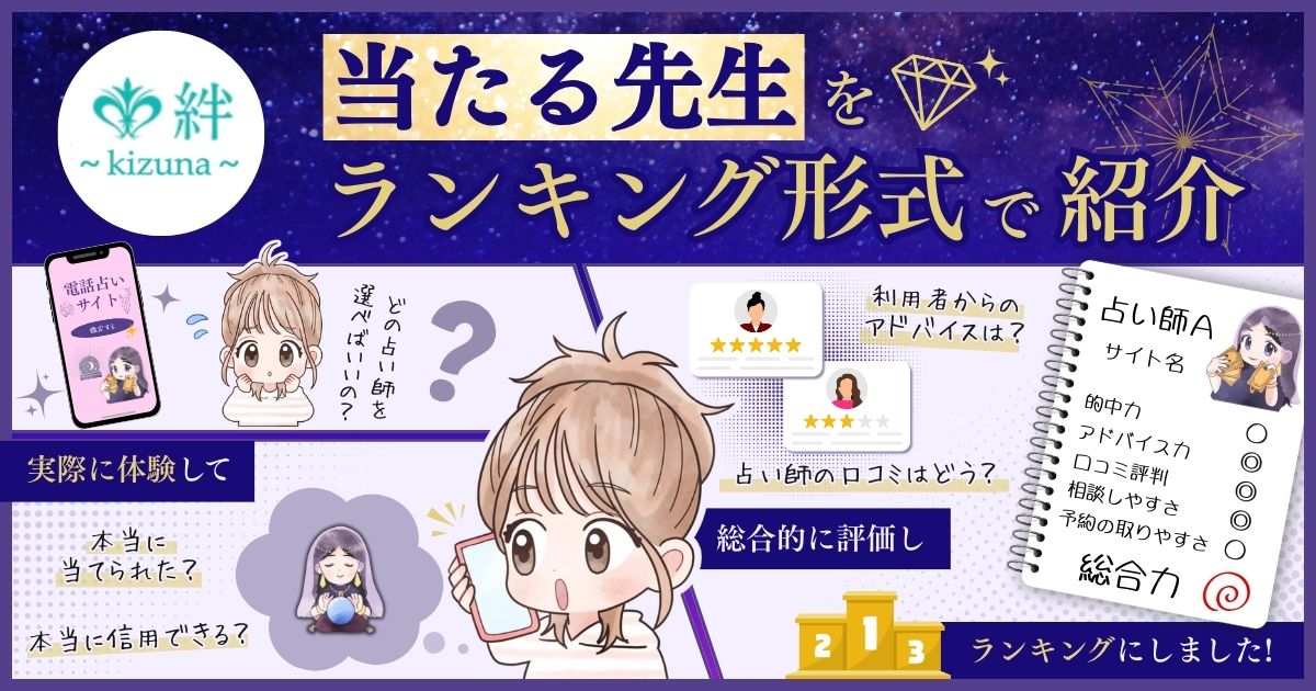電話占い絆の口コミで当たる先生ランキング12選！無料特典から料金など