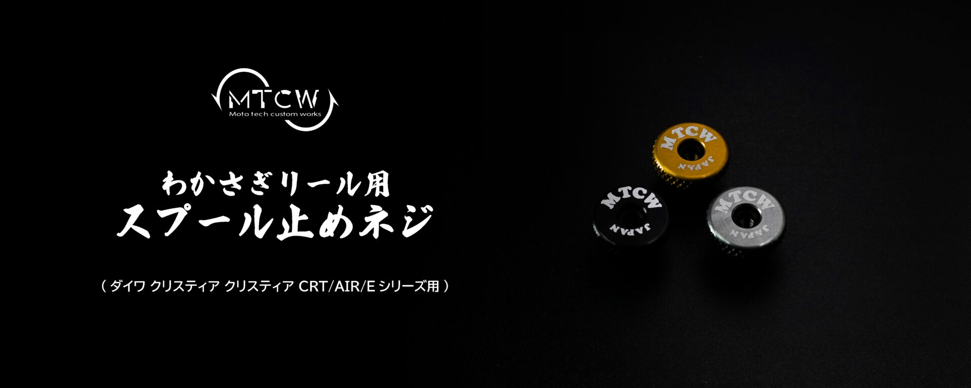 わかさぎ電動リール用スプール止めネジ - 製品情報 ｜ M.T.C.W.