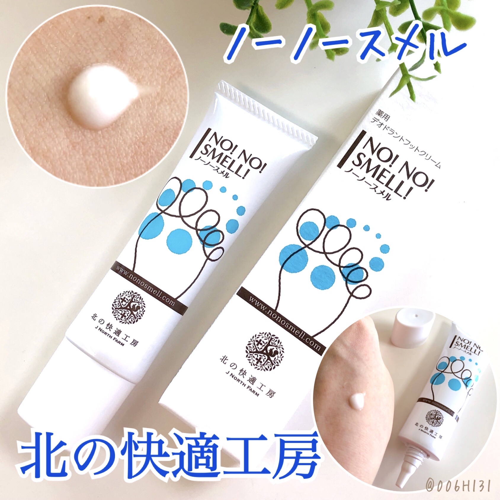 北の快適工房 / ノーノースメルの公式商品情報｜美容・化粧品情報は