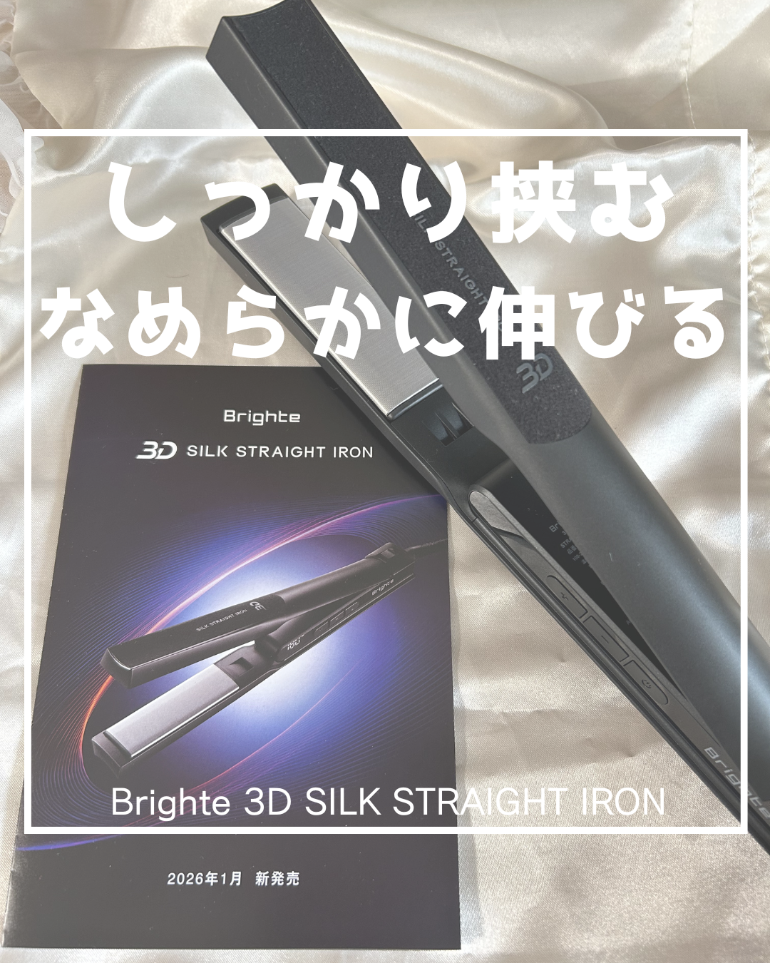 Brighte / 3D SILK STRAIGHT IRONの口コミ写真（by チョコレートLove