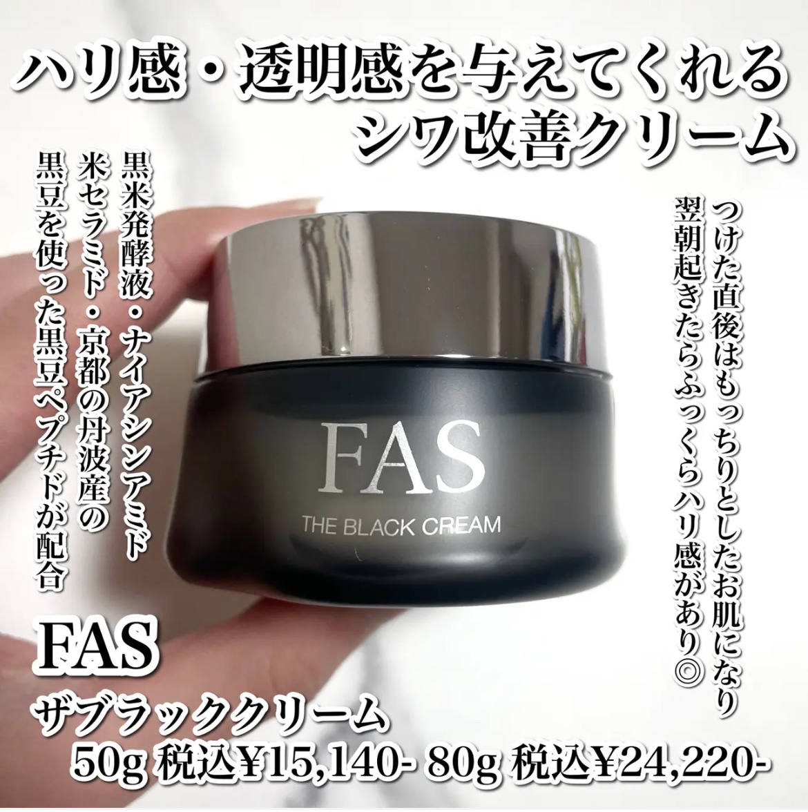 FAS / FAS ザ ブラック クリームの公式商品情報｜美容・化粧品情報は