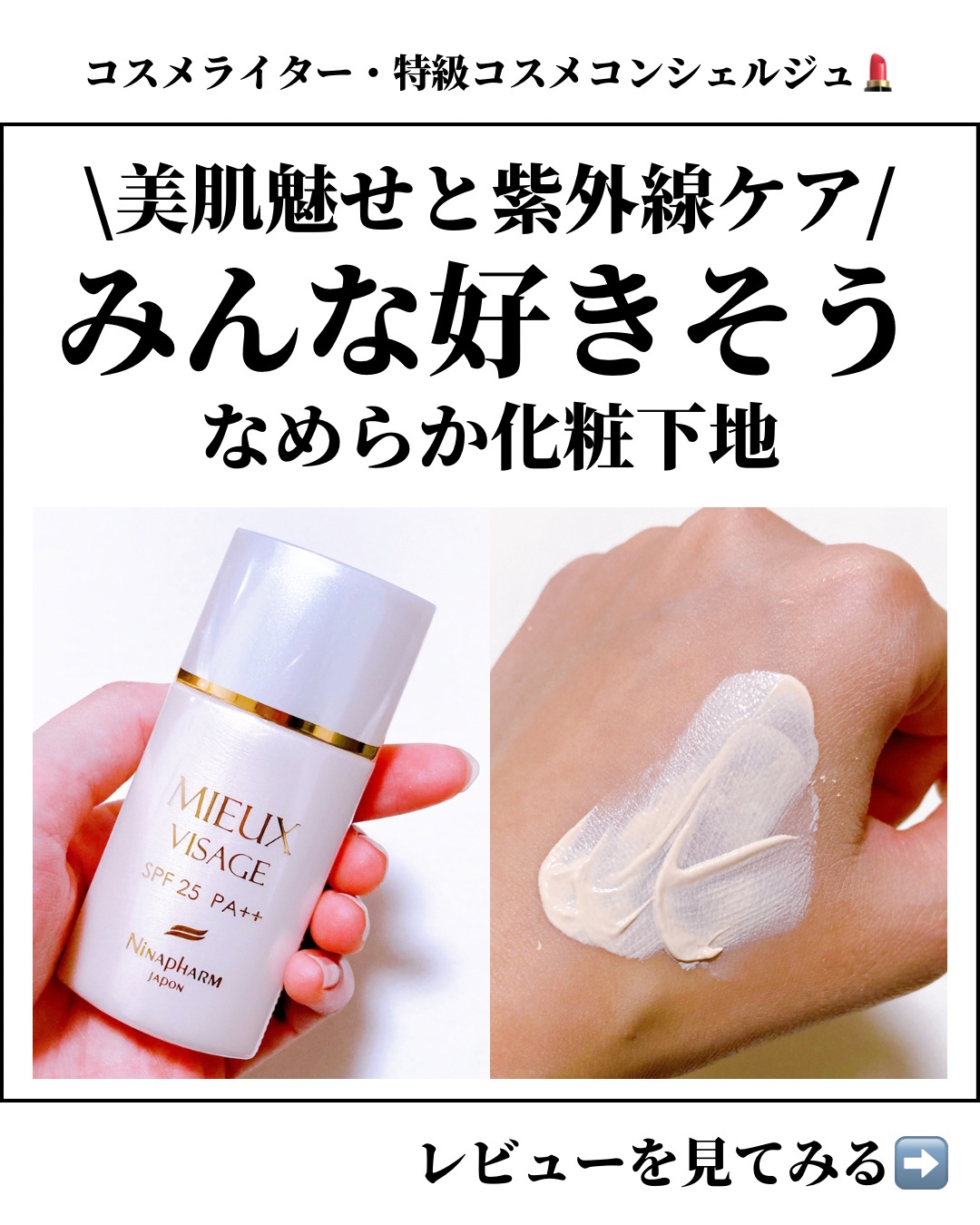 ニナファーム / UVリキッド ミュー ヴィサージュの口コミ一覧｜美容