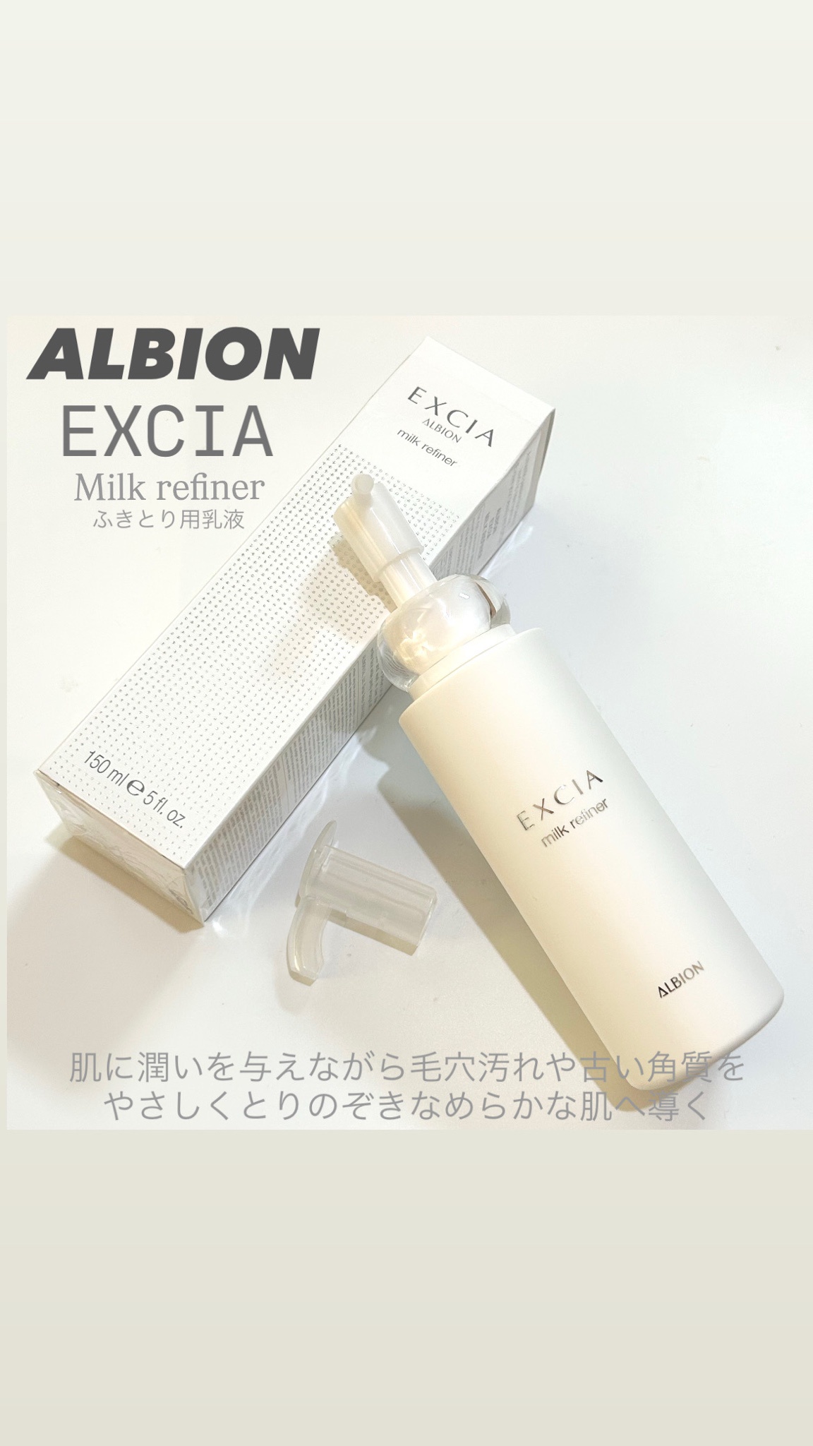 アルビオン / エクシア ミルクリファイナー 150mlの公式商品情報｜美容