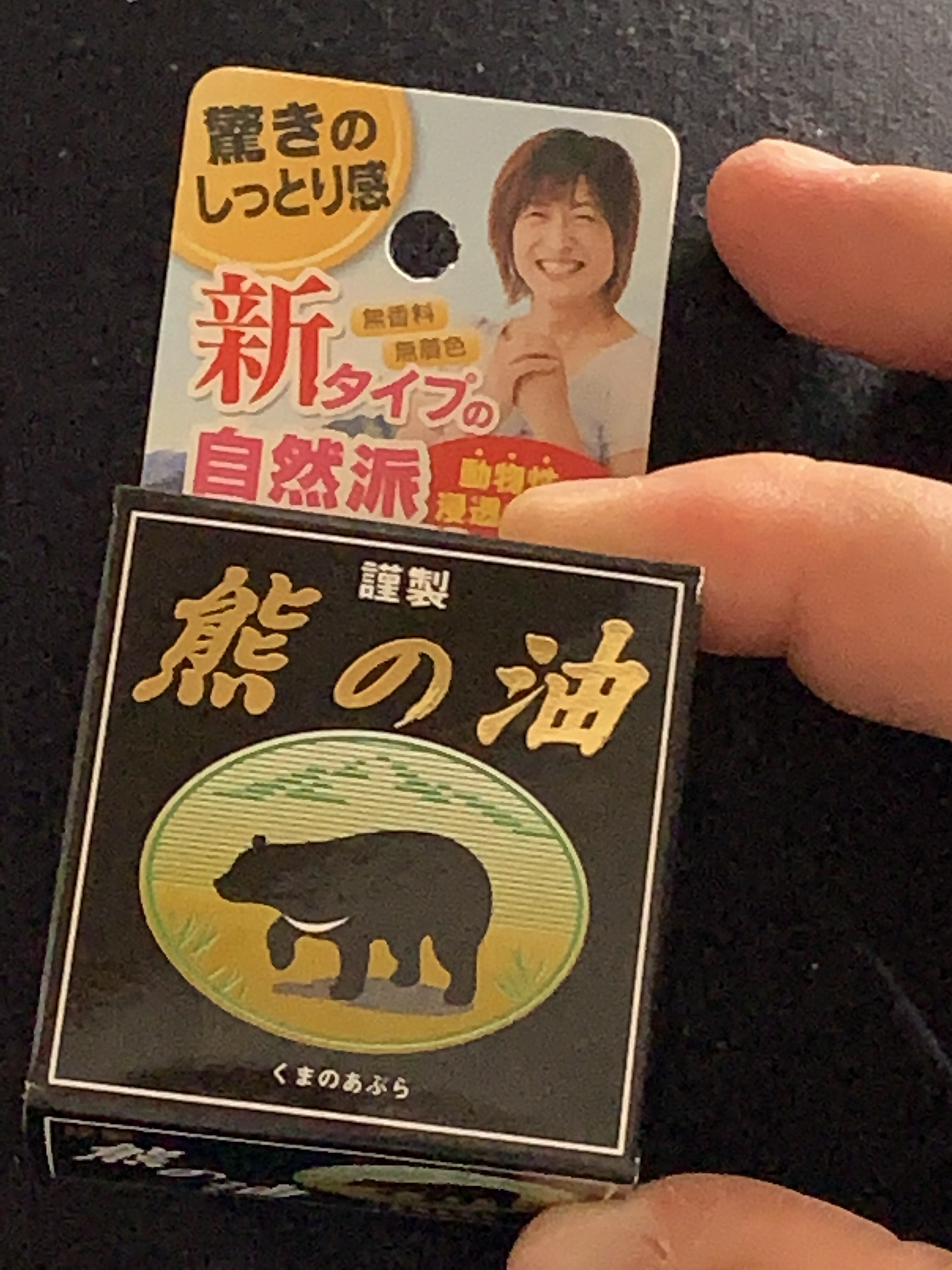 奥飛騨クマ牧場 / 熊の油の商品情報｜美容・化粧品情報はアットコスメ