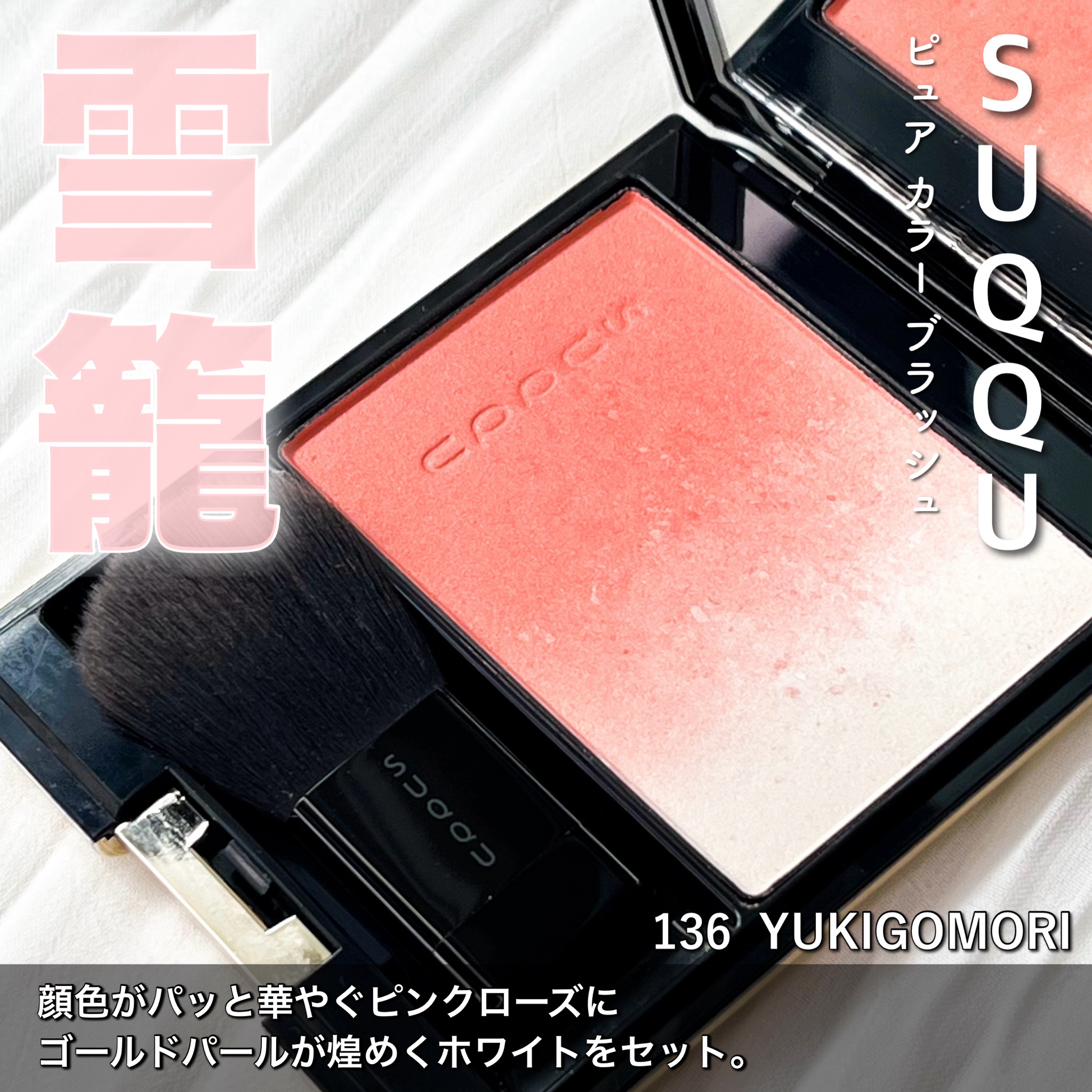 SUQQU(スック) / ピュア カラー ブラッシュの公式商品情報｜美容