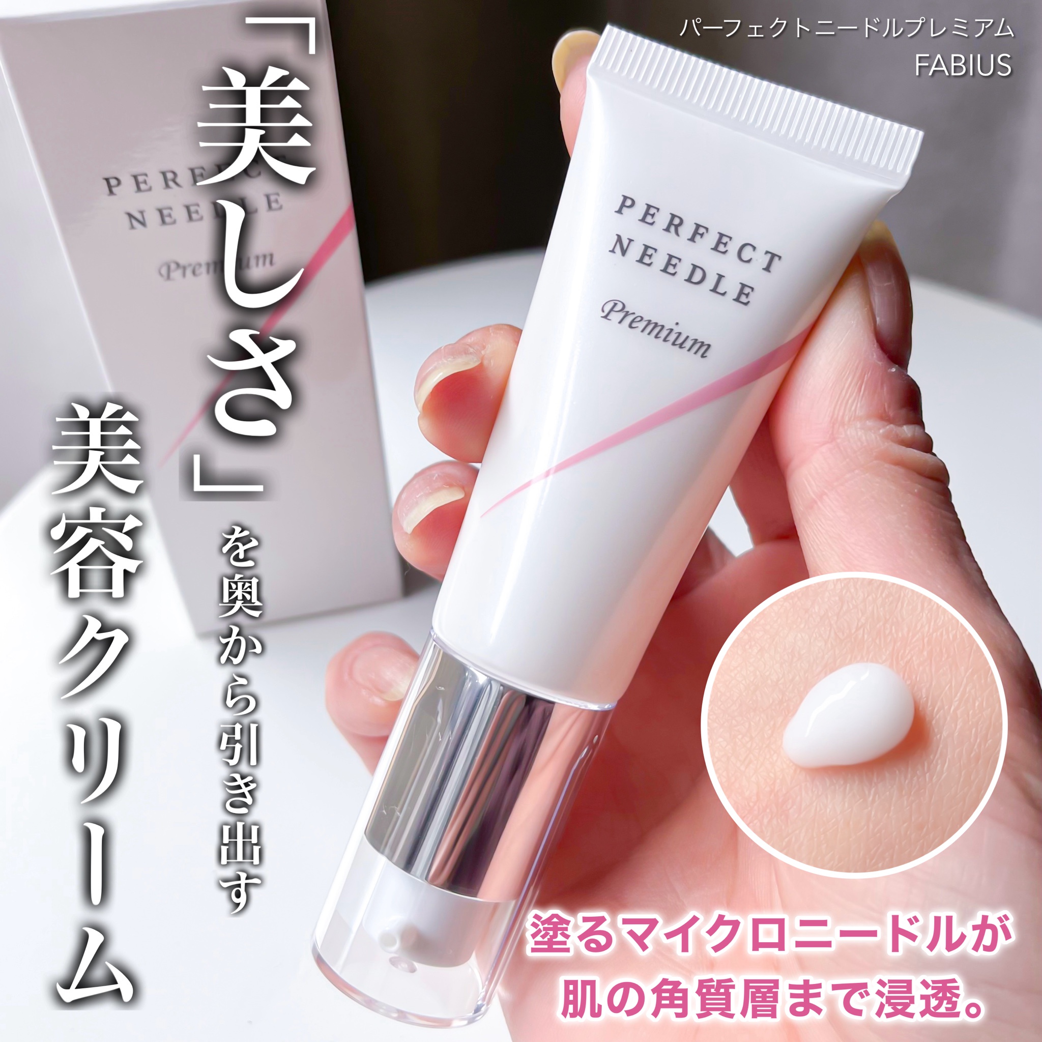FABIUS / PERFECT NEEDLE Premium(パーフェクトニードルプレミアム)の