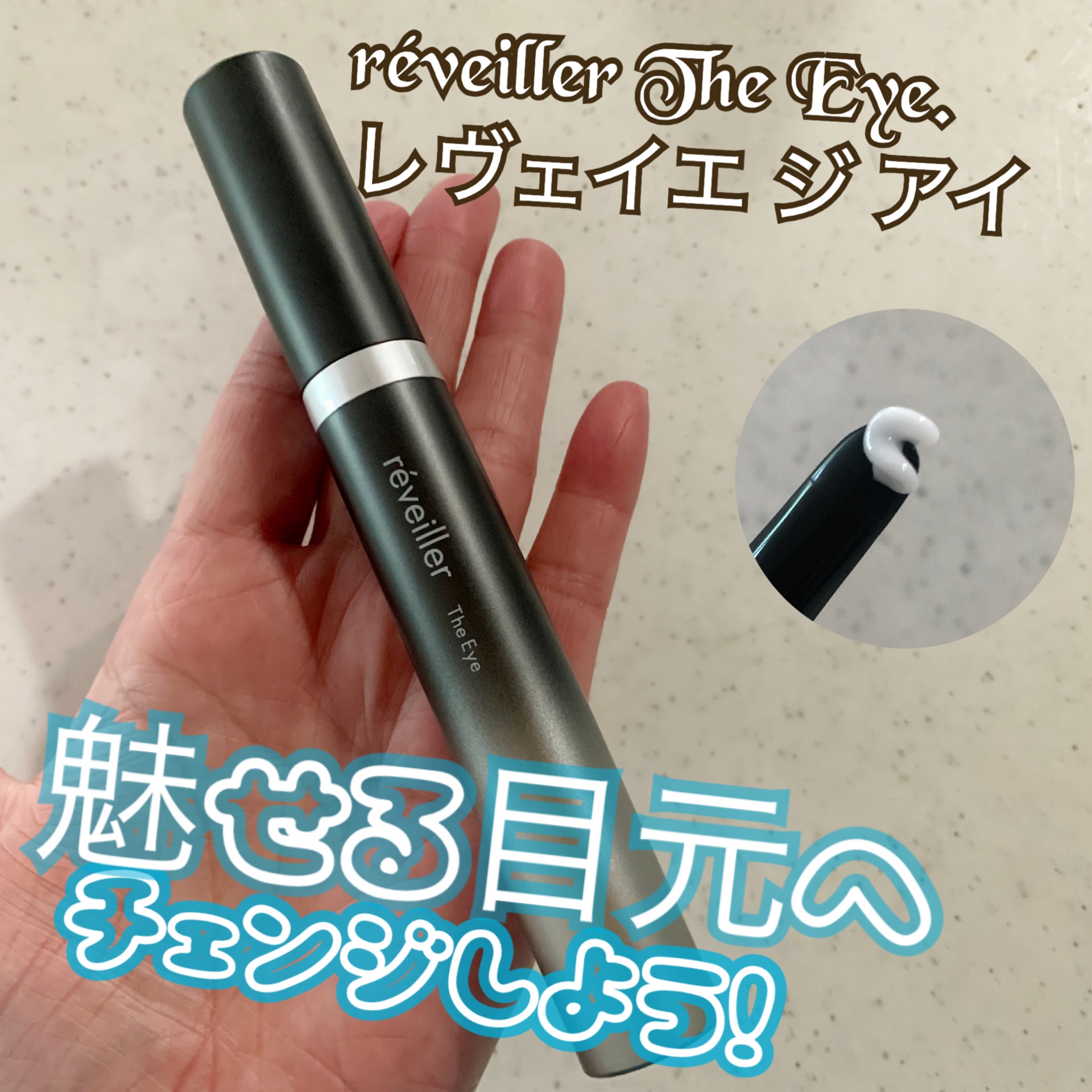 reveiller（レヴェイエ） / The Eye（ジアイ） 15gの公式商品情報