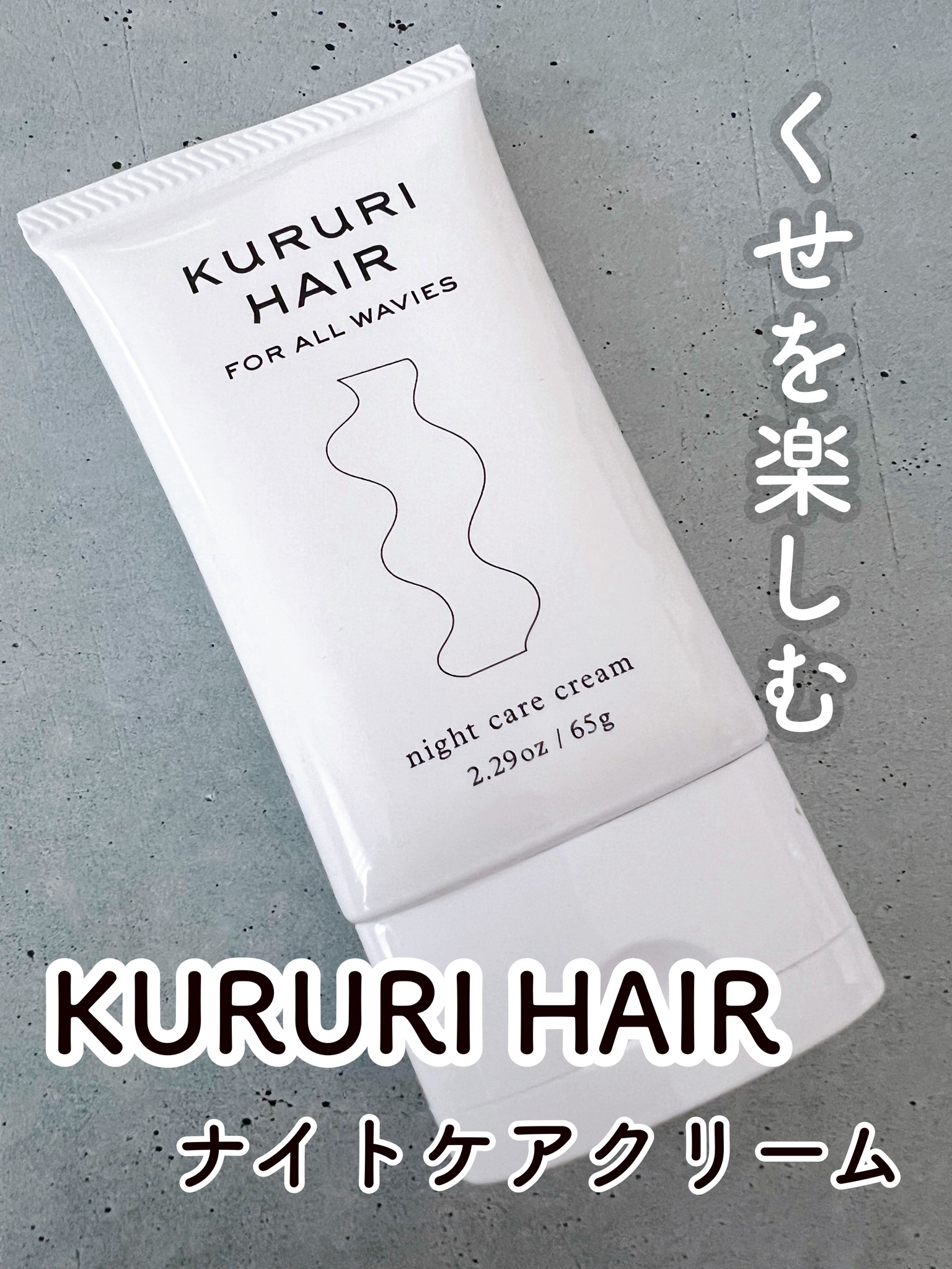 KURURITO / KURURI ナイトケア ヘアクリーム 65gの公式商品情報｜美容