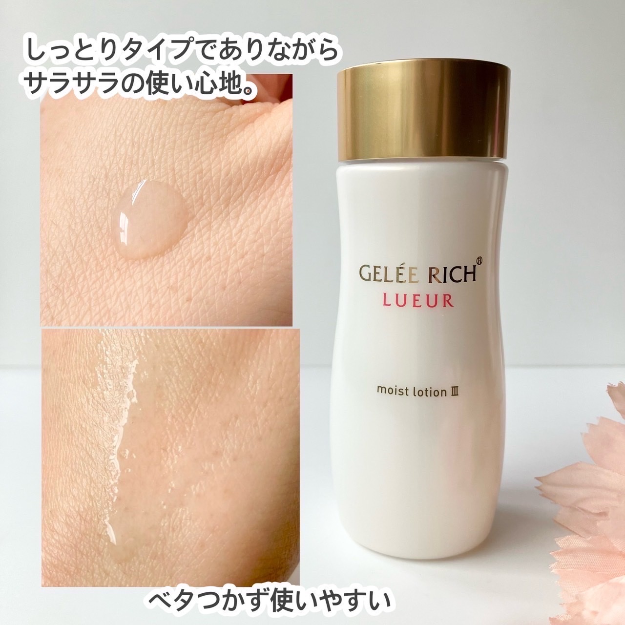 ジュレリッチ リュール / モイストローション III 120mlの公式商品情報