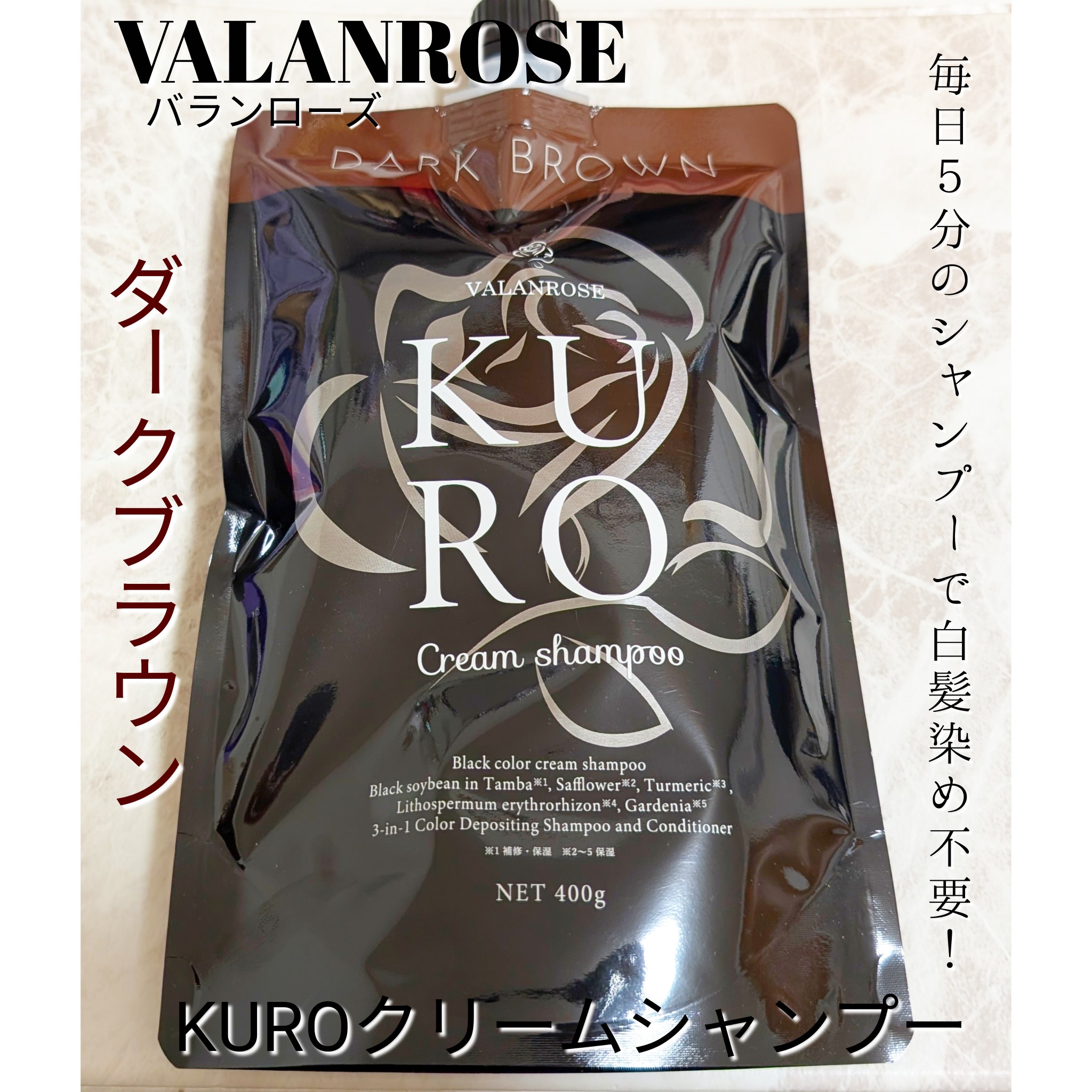 VALANROSE / KUROクリームシャンプー ナチュラルブラウンの公式商品