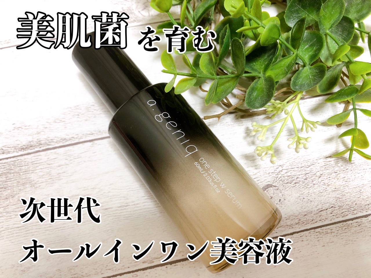 a.geniq / ワンステップWセラムの口コミ一覧｜美容・化粧品情報は