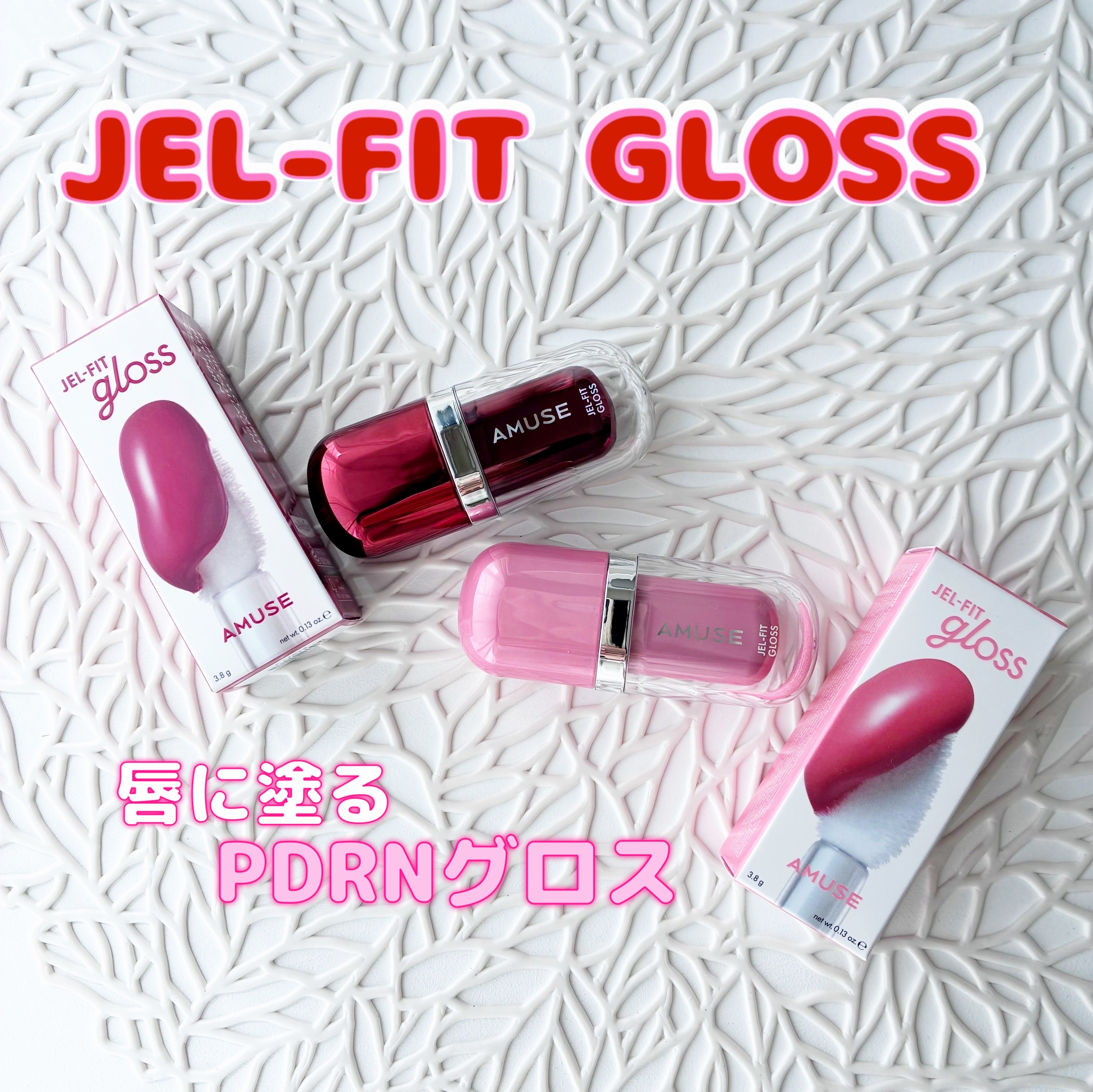 AMUSE / ジェルフィットグロスの口コミ写真（by ☆リリララ☆さん