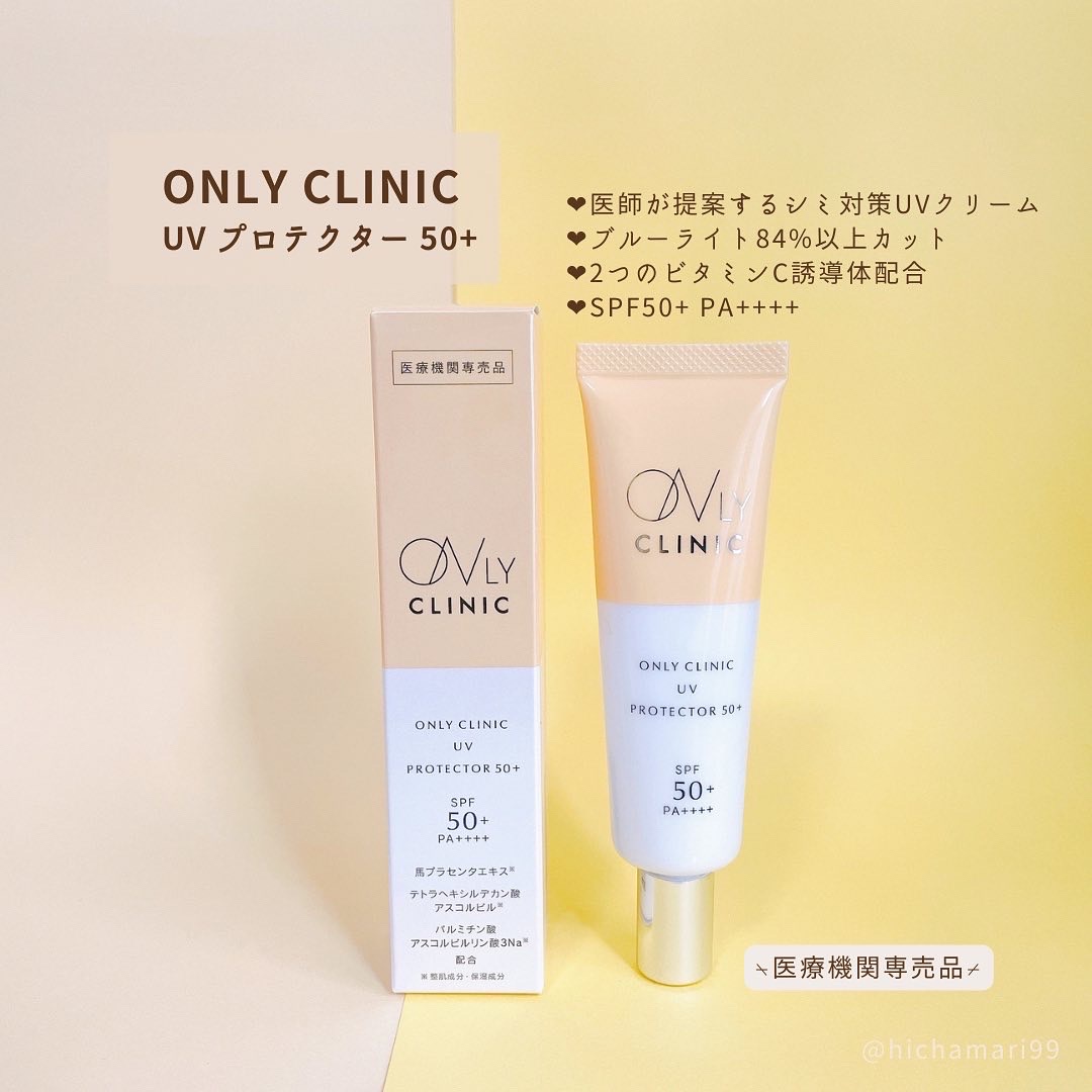 オンリークリニック / UVプロテクターの口コミ一覧｜美容・化粧品情報