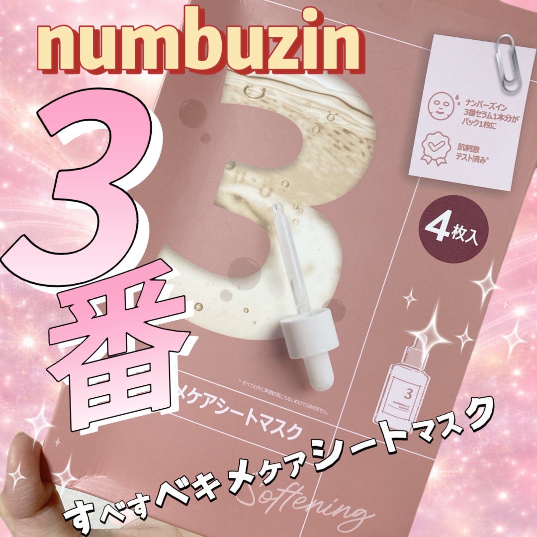 ナンバーズイン(numbuzin) / 3番 すべすべキメケアシートマスクの公式