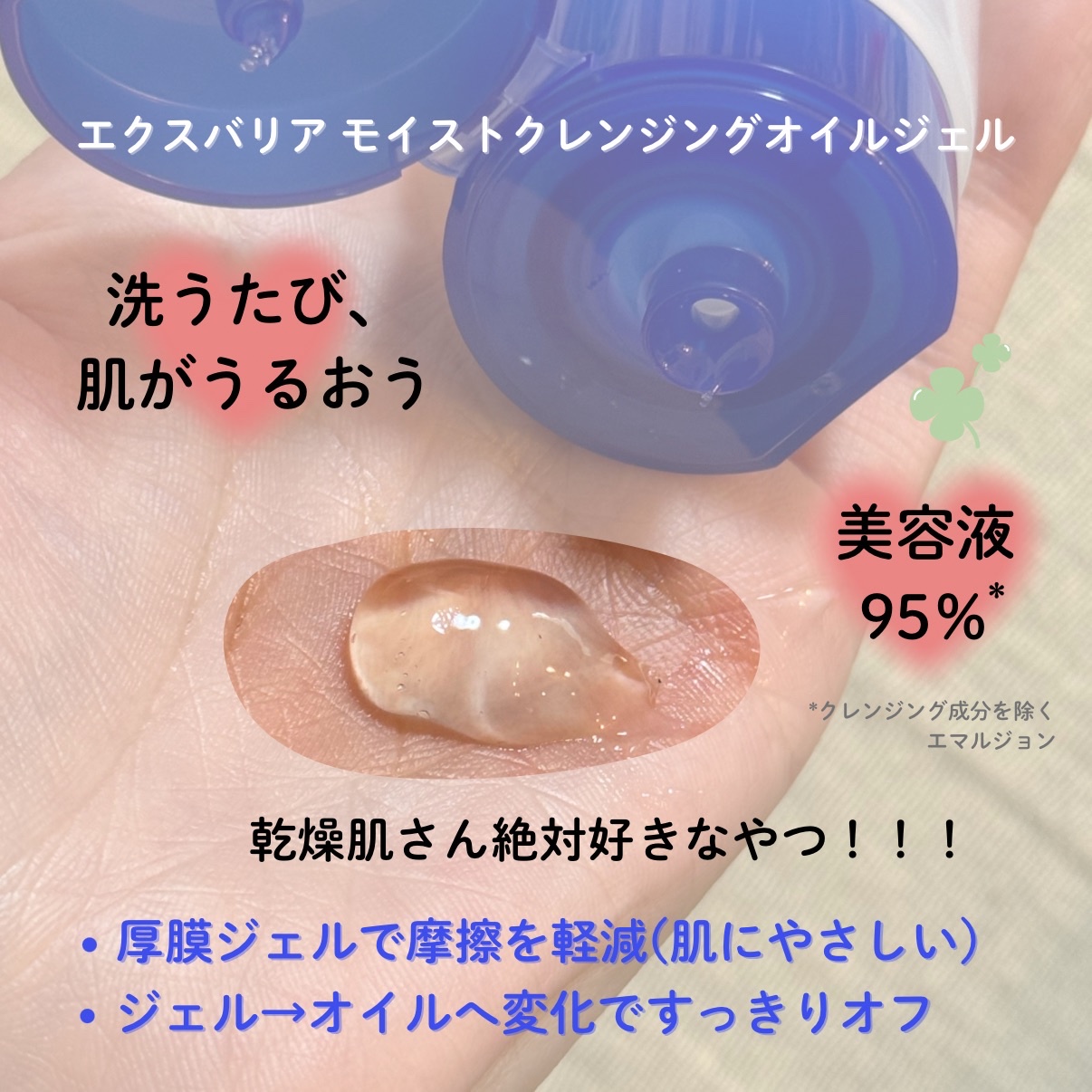 エクスバリア / モイスト クレンジング オイルジェルの公式商品情報