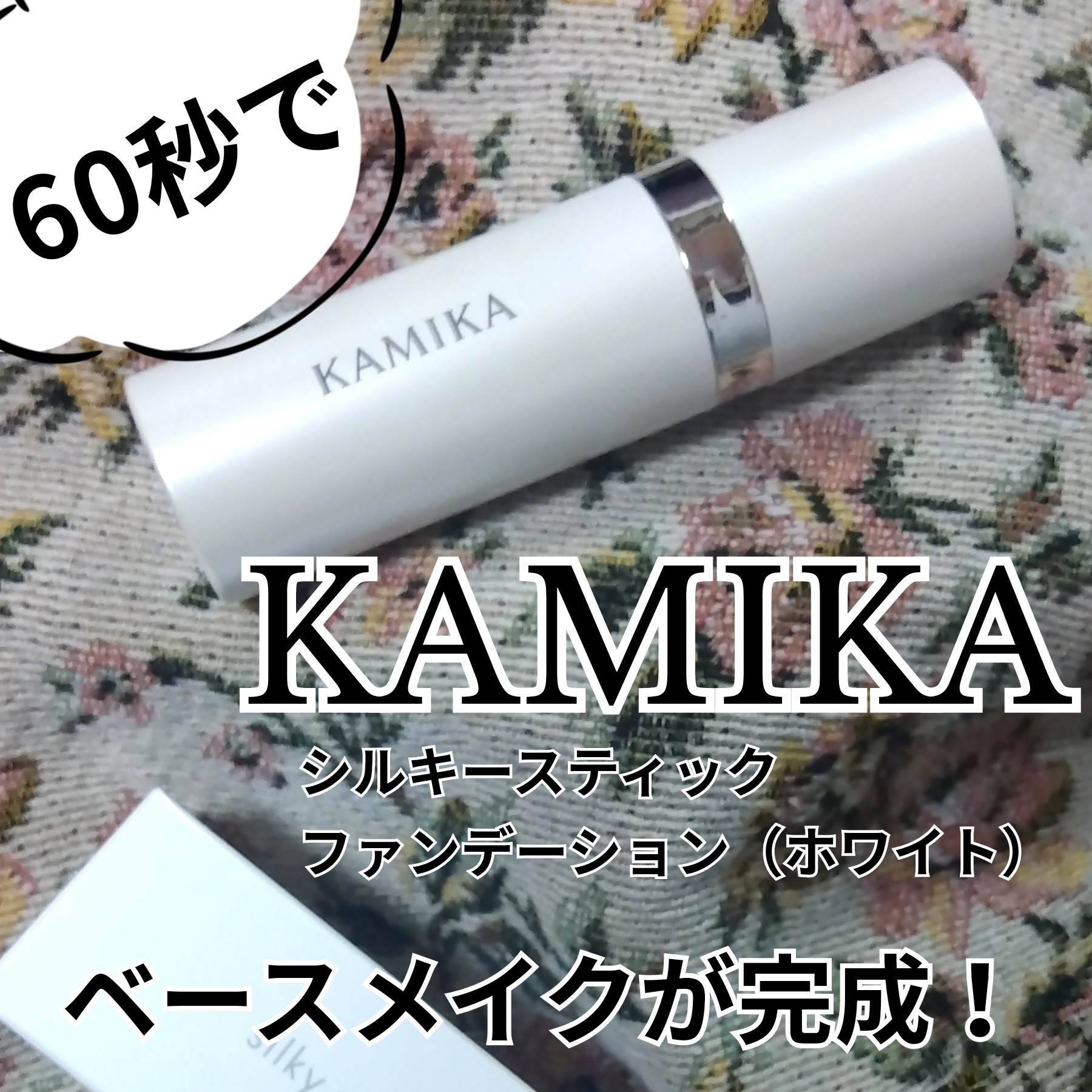 KAMIKA / シルキースティックファンデーション ホワイトの公式商品情報
