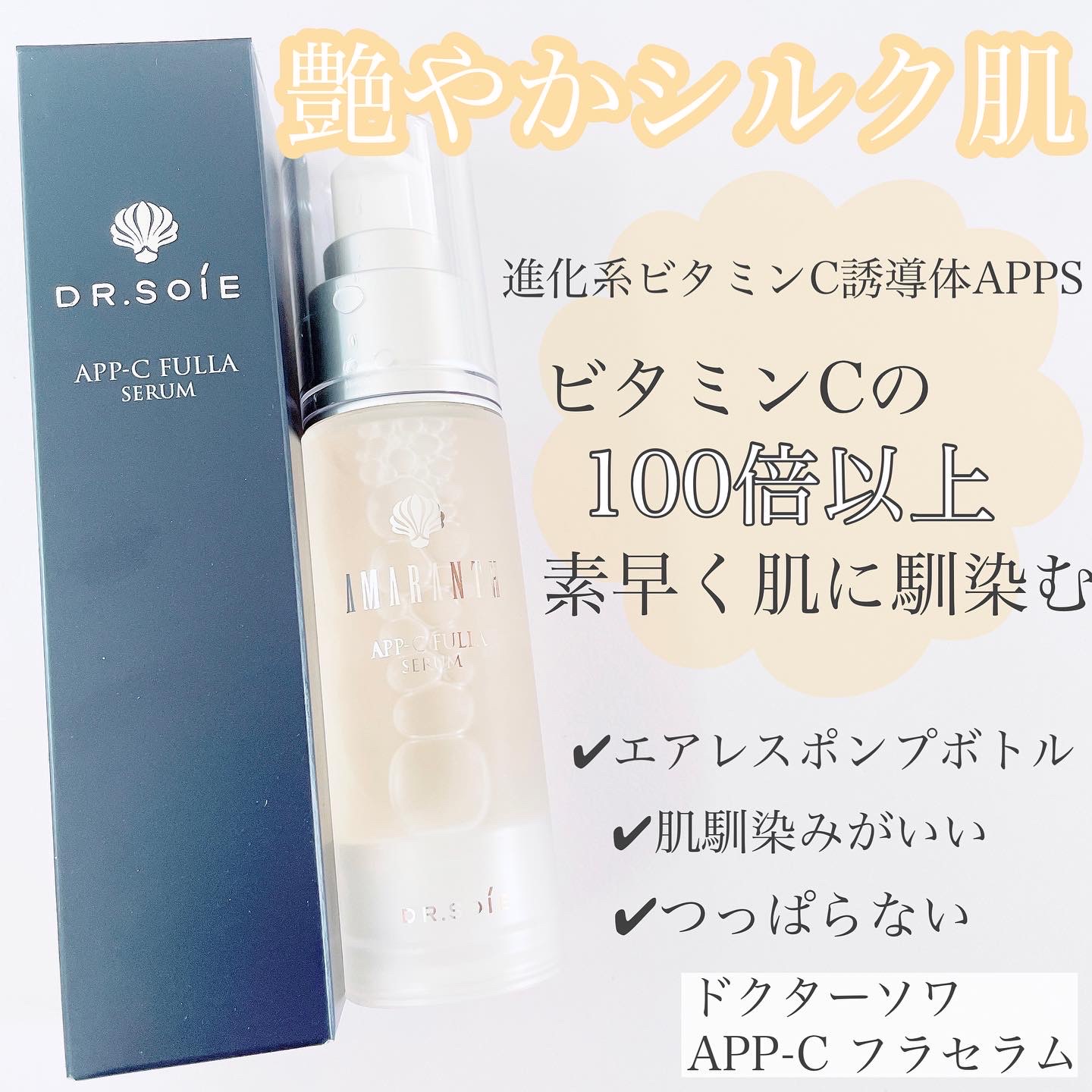ドクターソワ / APP-C フラ セラムの公式商品情報｜美容・化粧品情報は
