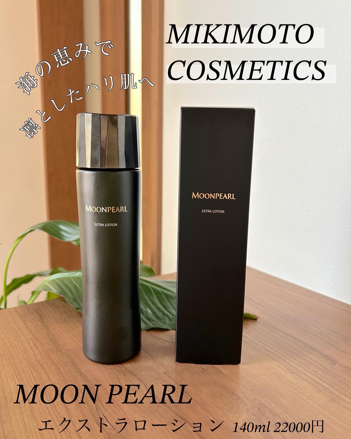 ミキモト コスメティックス / ムーンパール エクストラ ローション