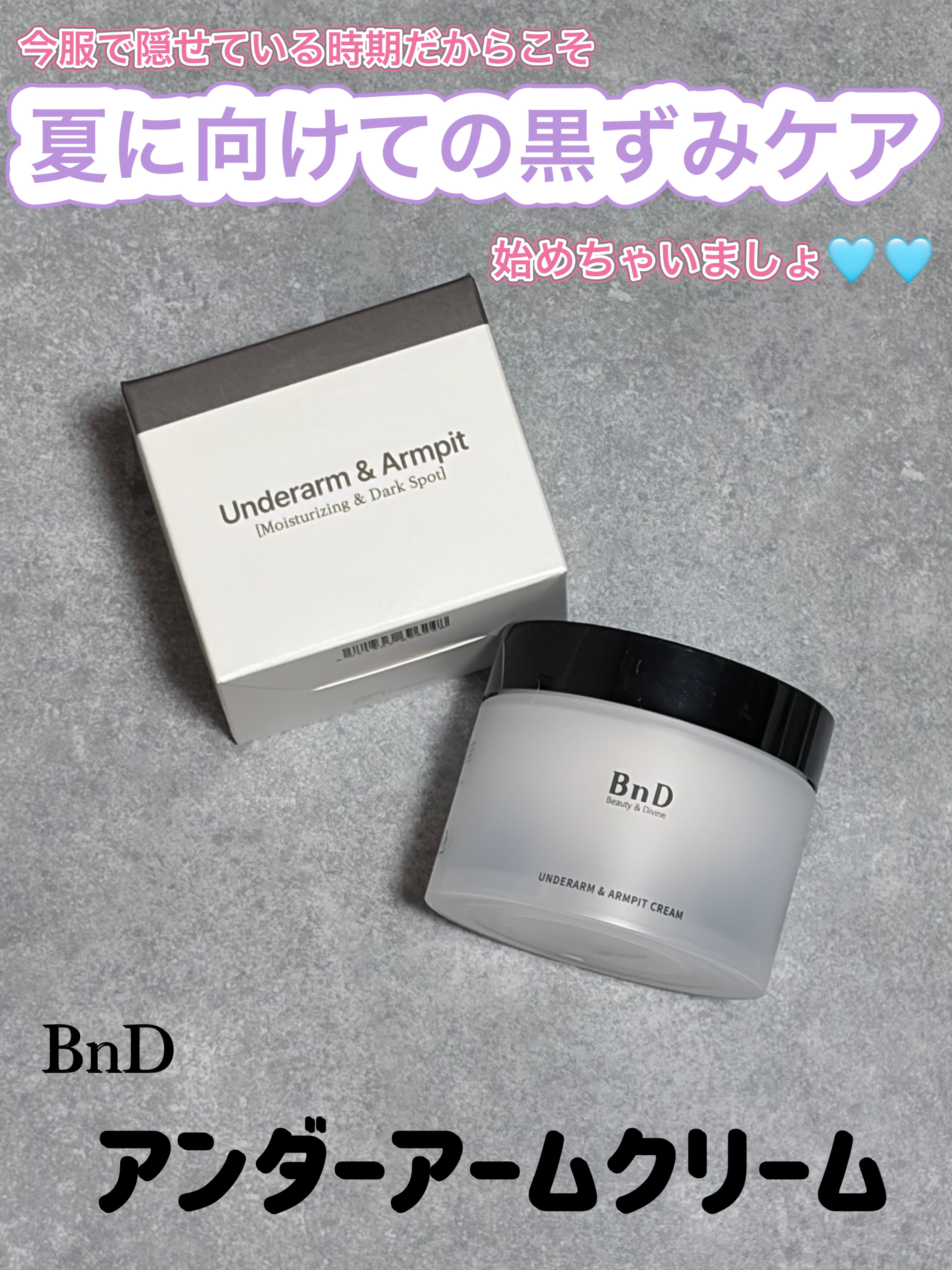 BnD / ビーエヌディーアンダーアームクリームの公式商品情報｜美容
