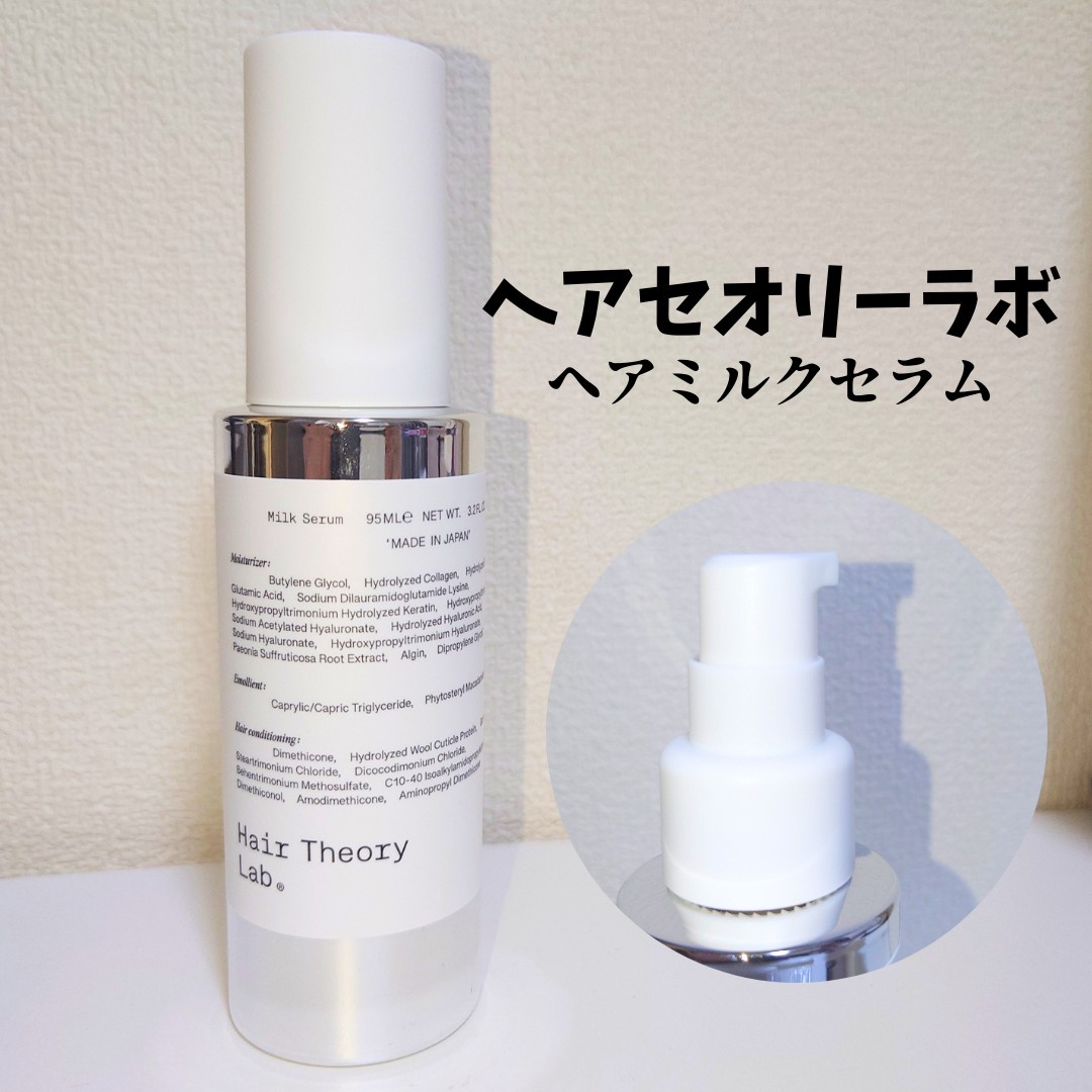 Hair Theory Lab / ヘアセオリーラボ ヘアミルクセラムの公式商品情報