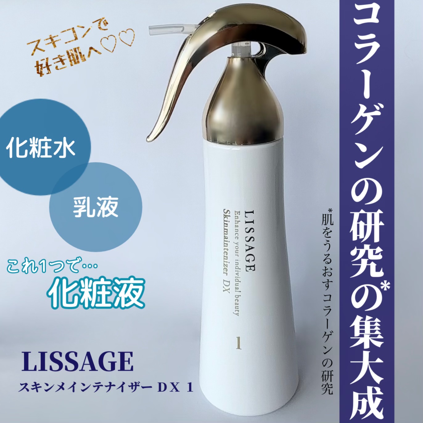 リサージ / リサージ スキンメインテナイザー DX 1の公式商品情報