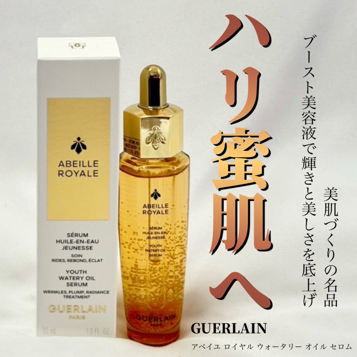 ゲラン / アベイユ ロイヤル ウォータリー オイル セロムの口コミ写真