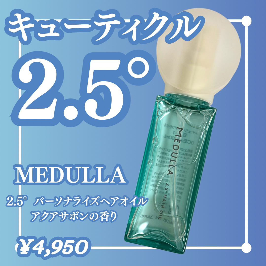 メデュラ(MEDULLA) / MEDULLA 2.5° HAIR OIL (2.5°ヘアオイル) OCEANの