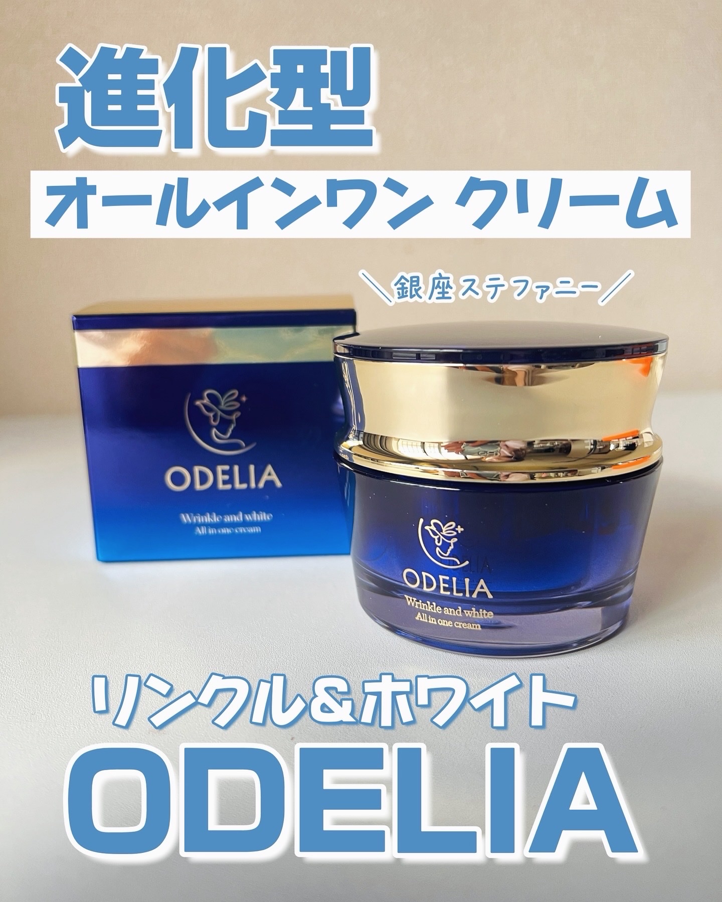 ODELIA / ODELIA リンクル＆ホワイト オールインワンクリーム 50gの