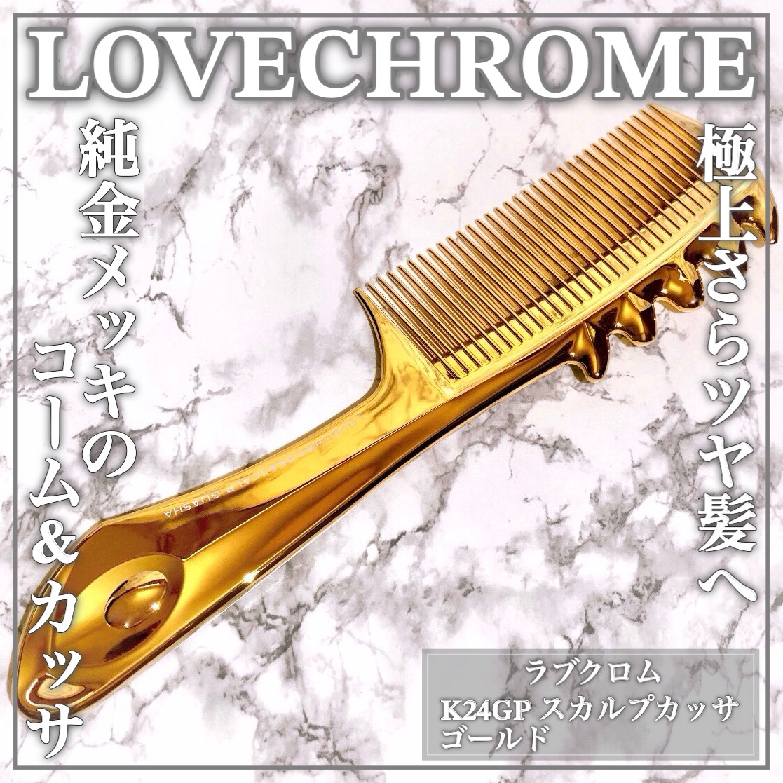 ラブクロム / K24GP スカルプ-カッサ ゴールドの公式商品情報｜美容