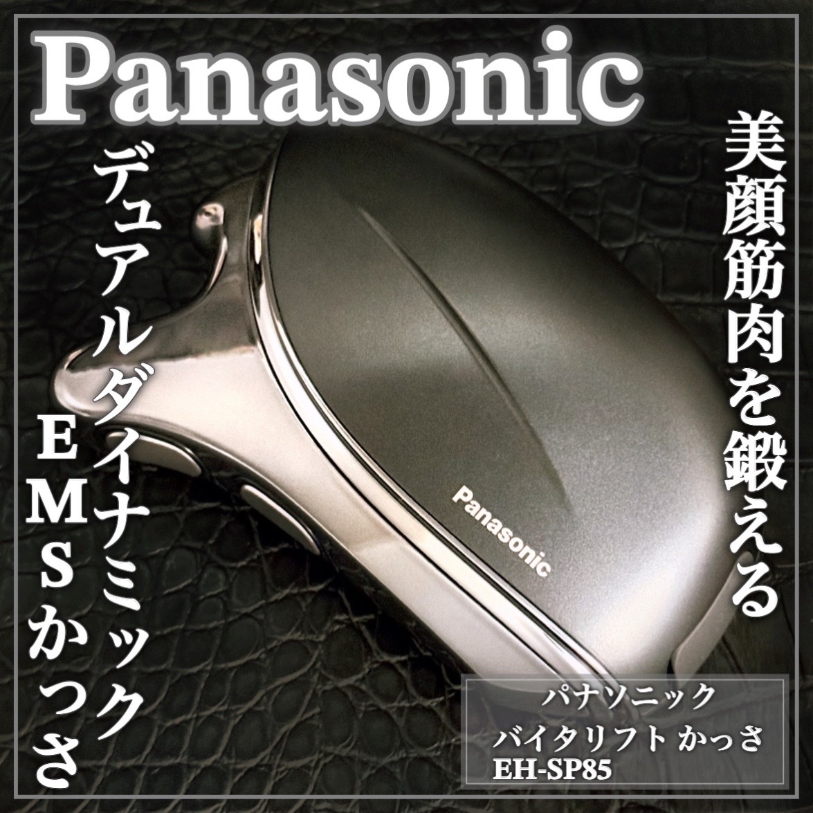 Panasonic / バイタリフト かっさ EH-SP85 K・ブラックの公式商品情報