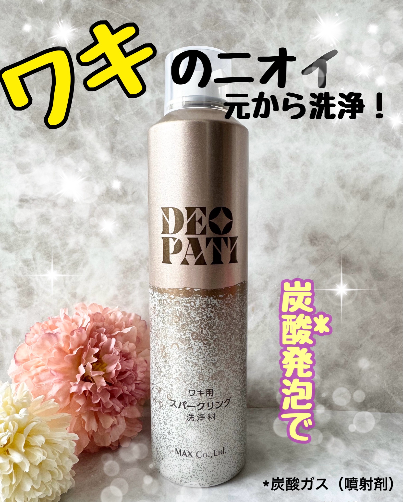 マックス / DEOPATI ワキ用スパークリング洗浄料 160gの公式商品情報