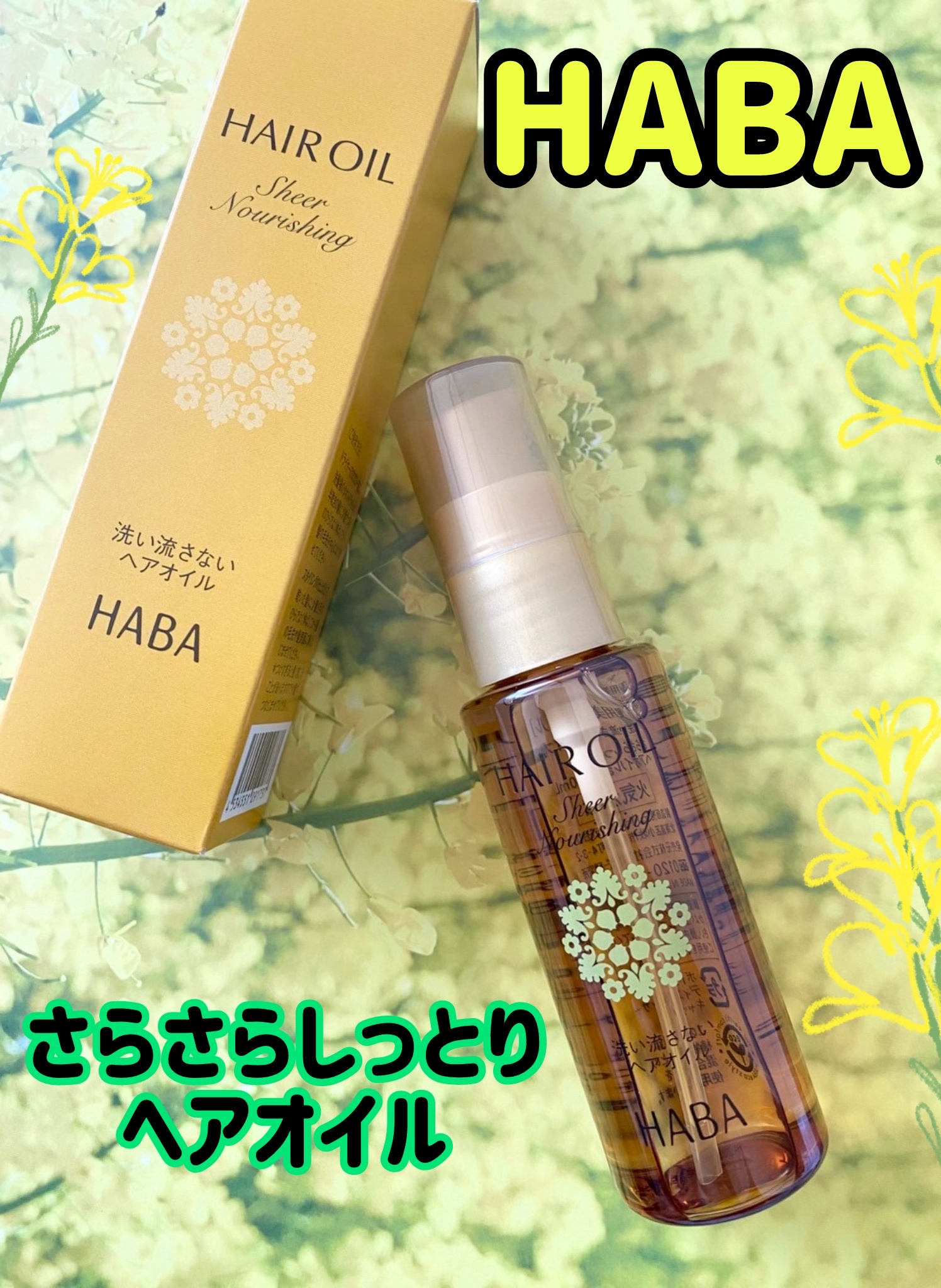 ハーバー / さらさらしっとりヘアオイルの公式商品情報｜美容・化粧品
