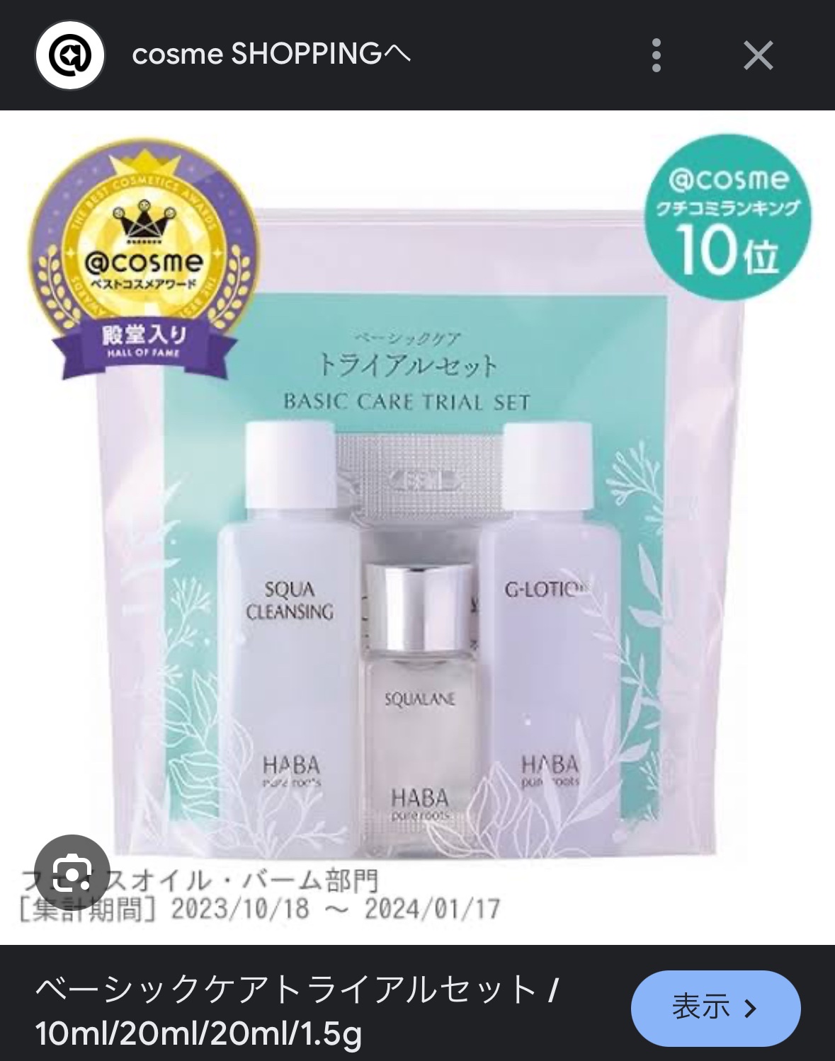 ハーバー / ベーシックケアトライアルセットの商品情報｜美容・化粧品