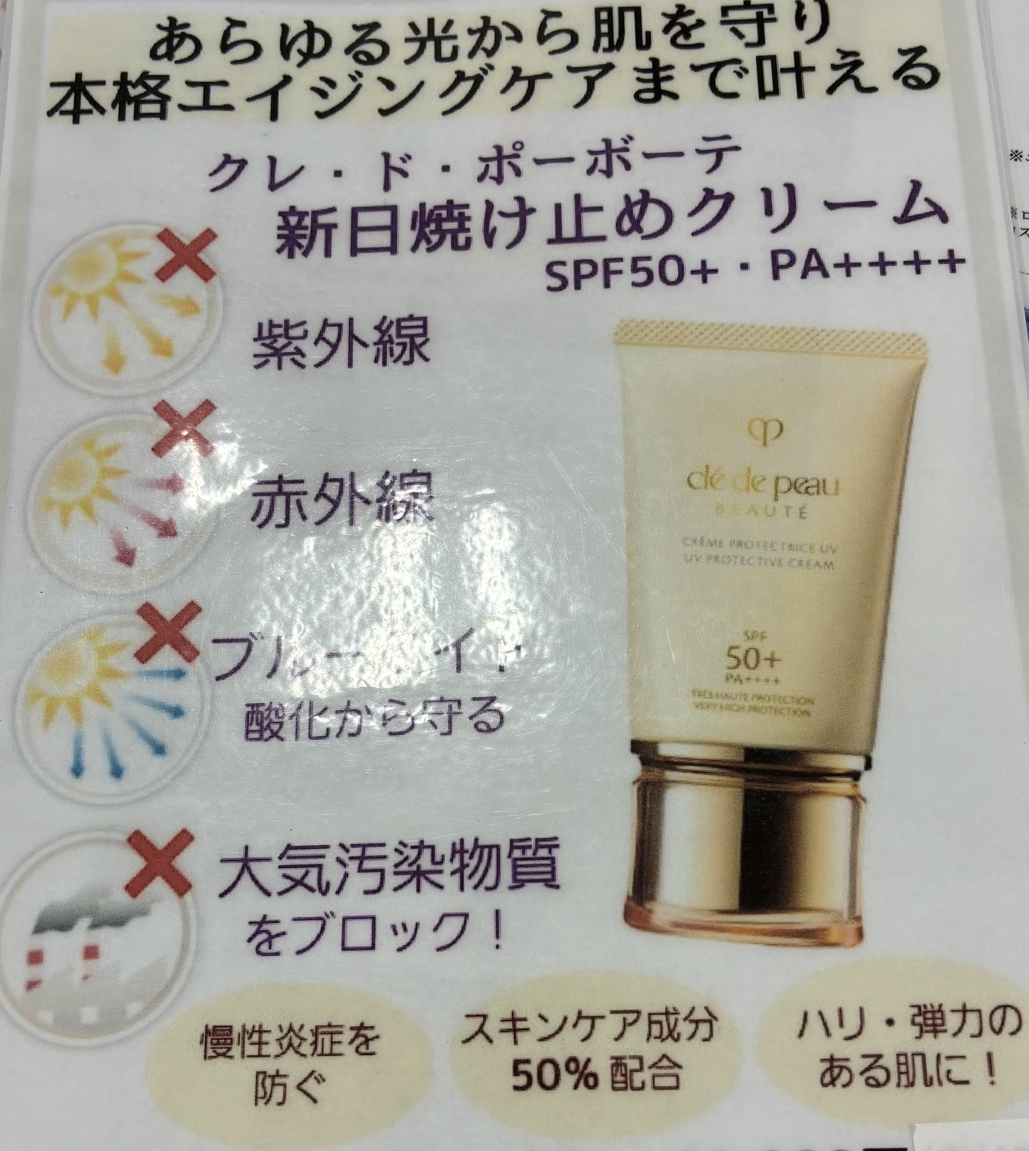 クレ・ド・ポー ボーテ / クレームUV nの公式商品情報｜美容