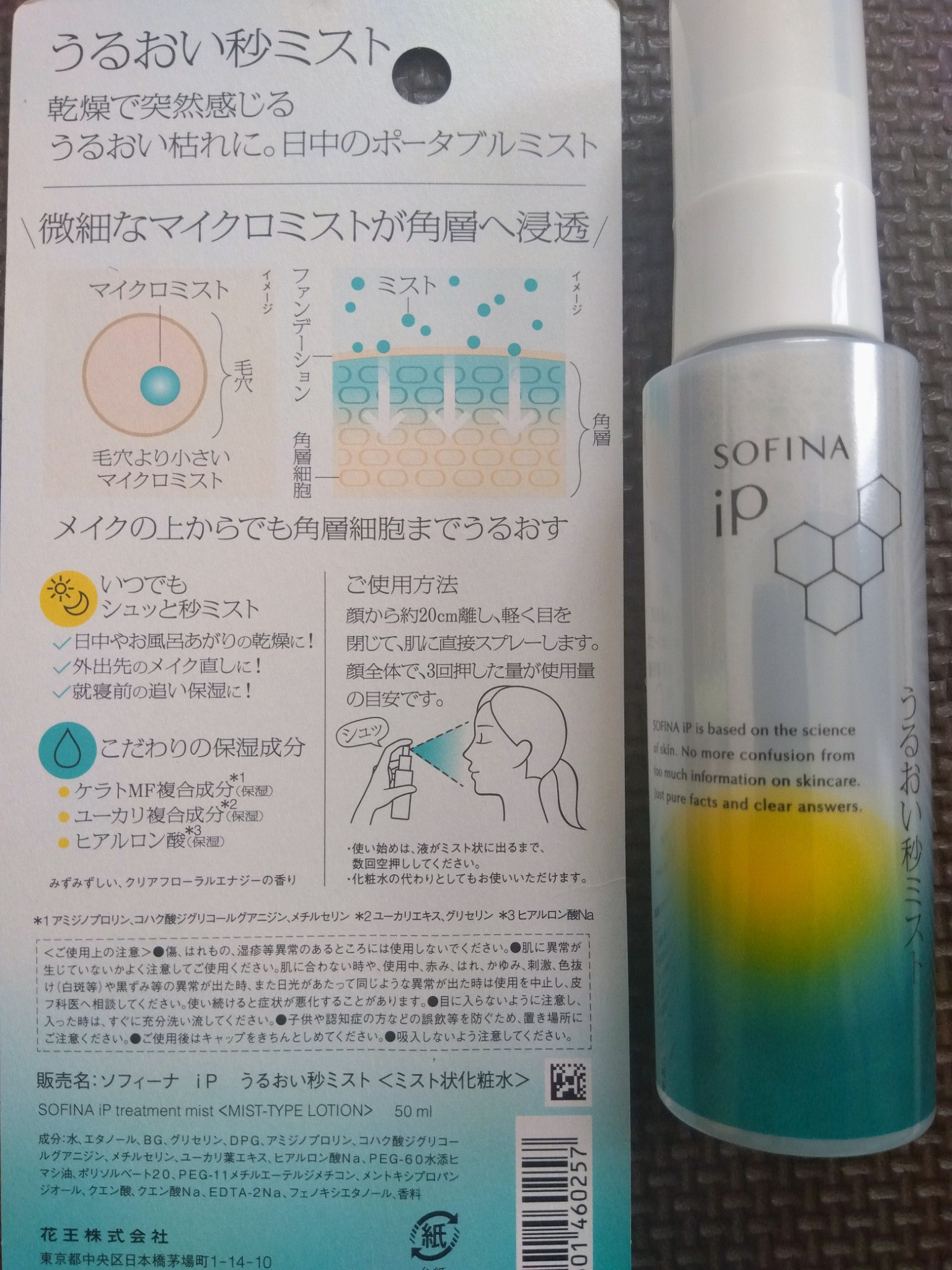 SOFINA iP / うるおい秒ミストの公式商品情報｜美容・化粧品情報は