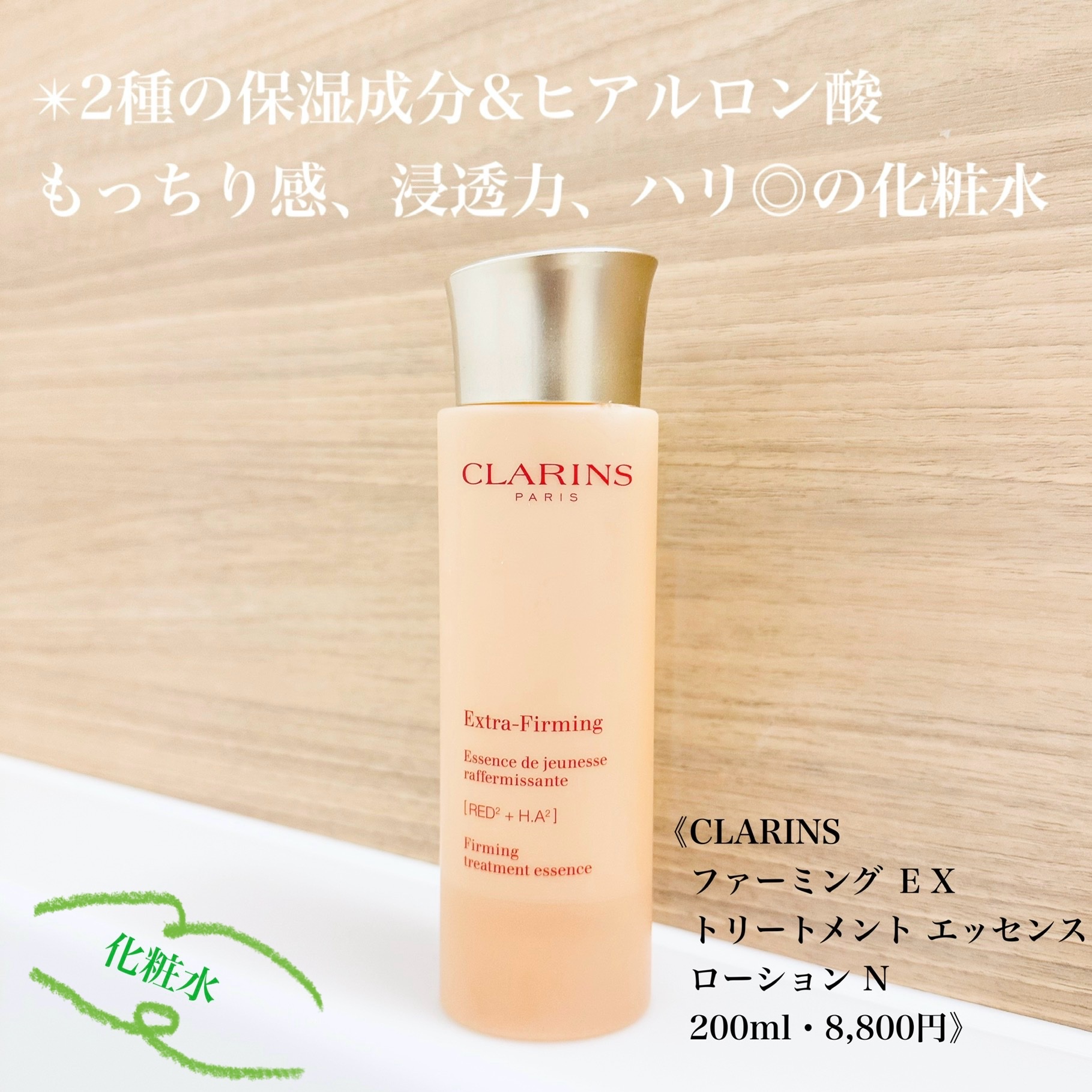 クラランス / ファーミング EX トリートメント エッセンス ローション