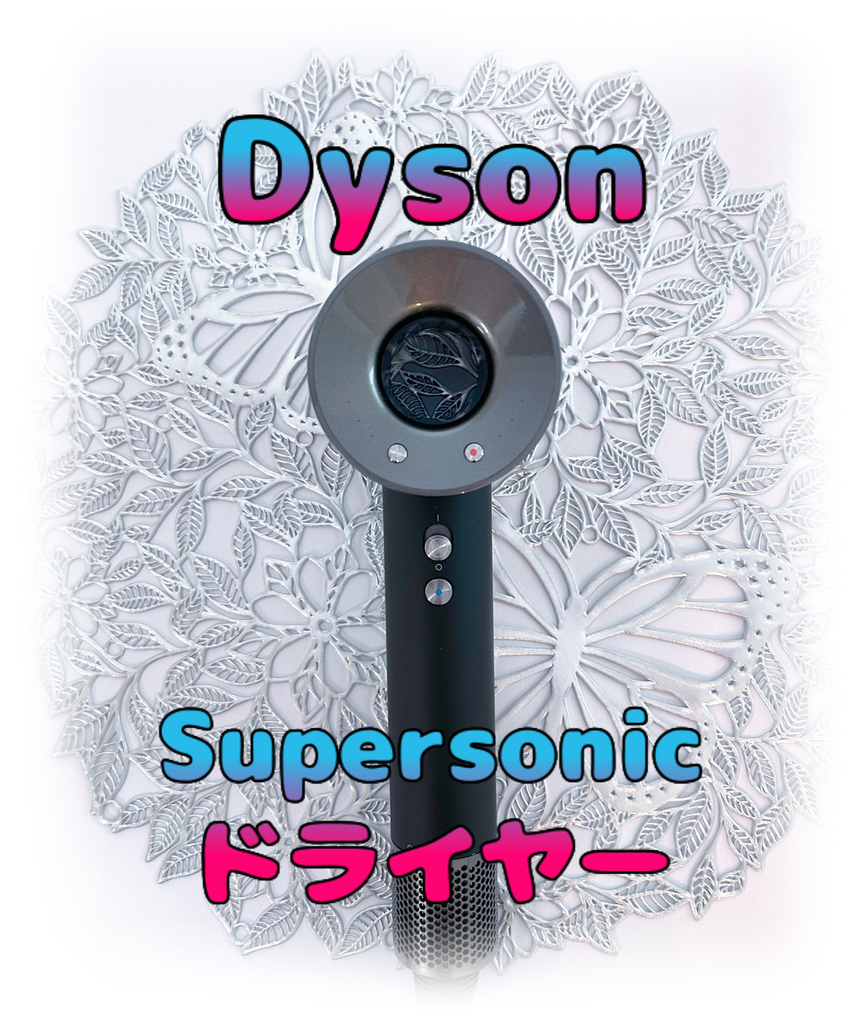 dyson / Dyson Supersonic Ionicヘアードライヤー ブラック／ニッケル