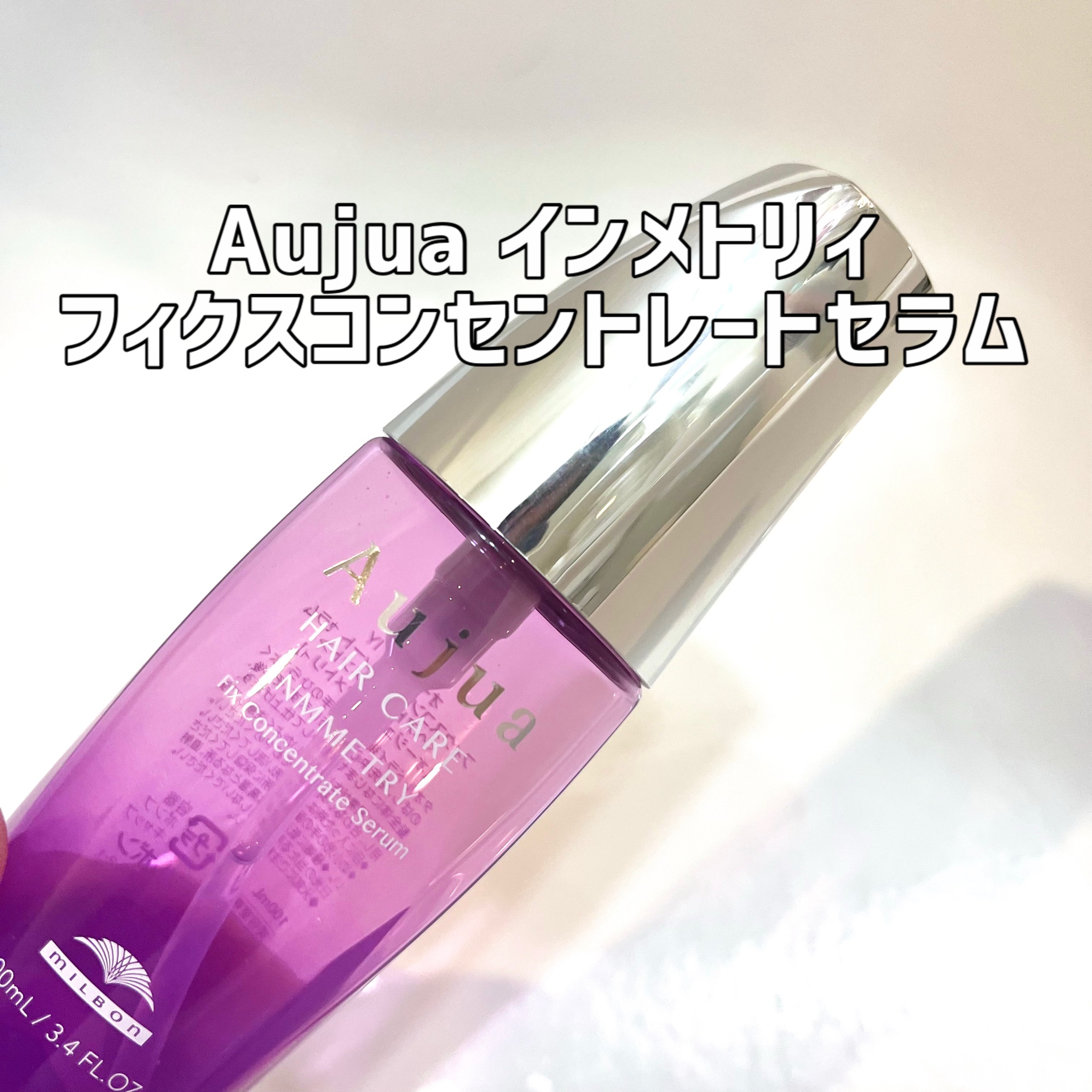 オージュア / インメトリィ フィクスコンセントレート セラムの公式