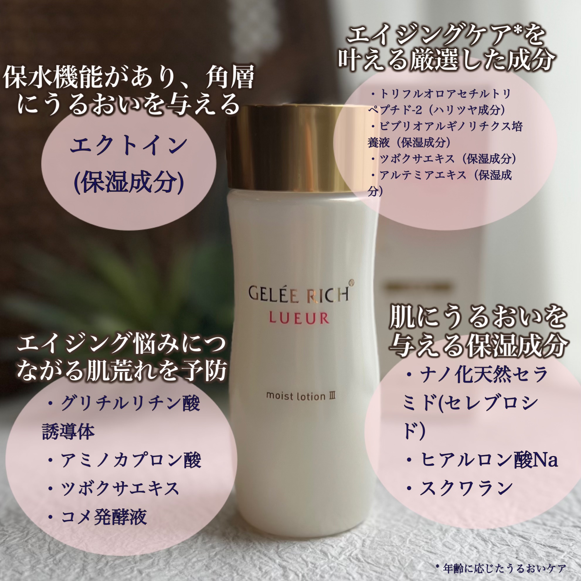 ジュレリッチ リュール / モイストローション IIIの公式商品情報｜美容