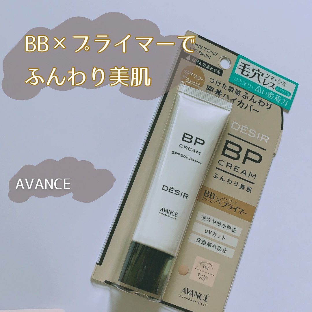 avance / デジール BPクリーム ツヤタイプ/マットタイプの商品情報