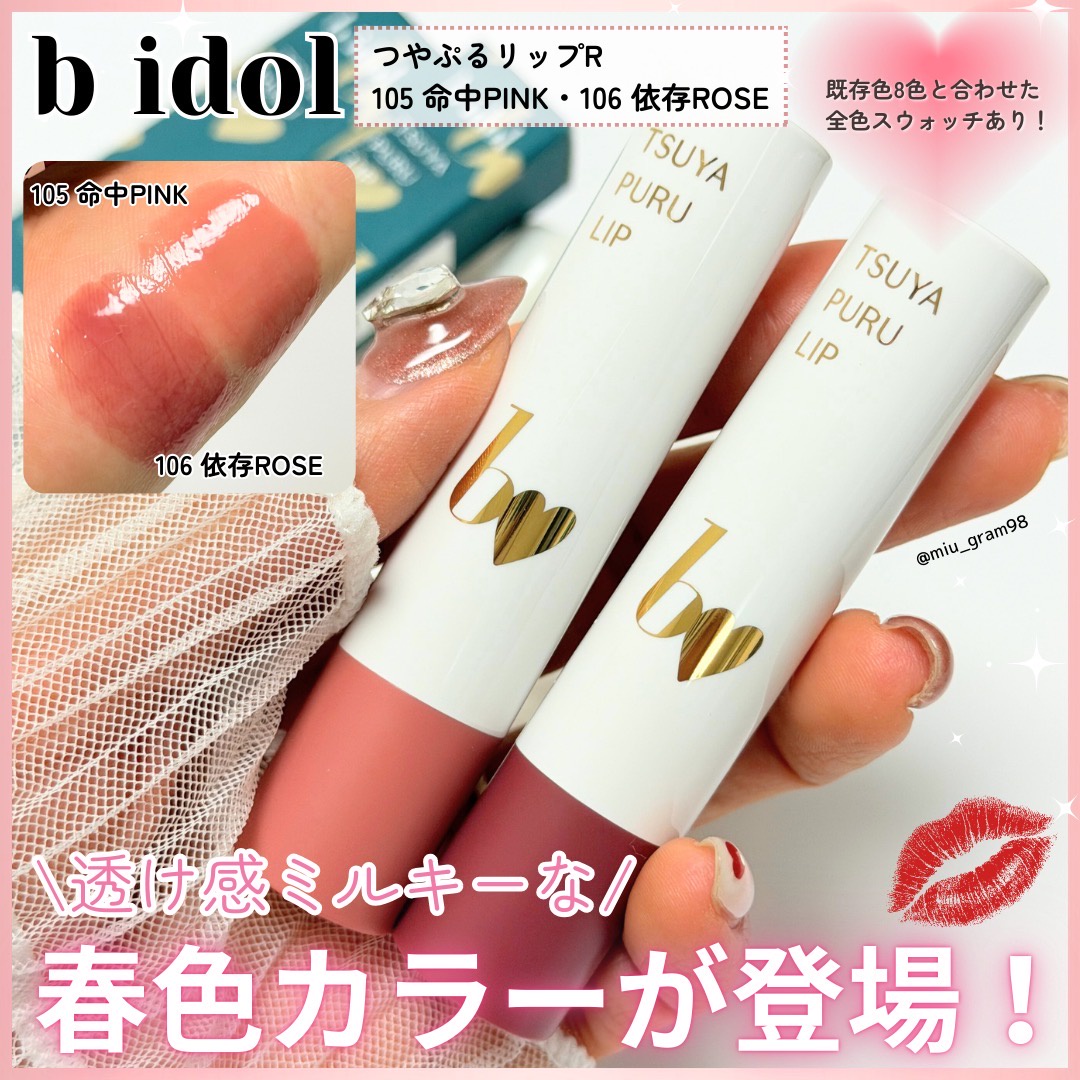 b idol / つやぷるリップRの口コミ写真（by MIU*098さん）｜美容